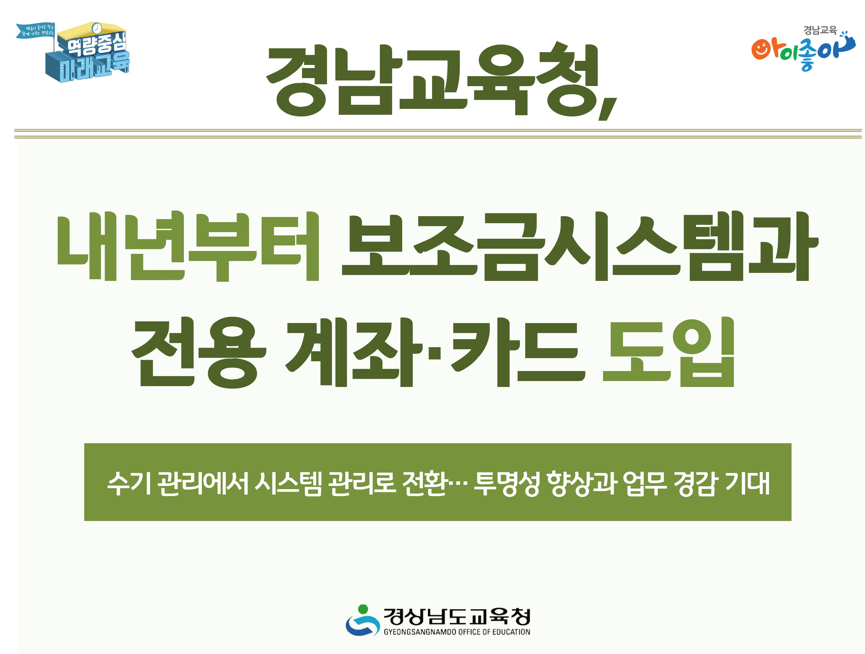 경남교육청, 내년부터 보조금시스템과 전용 계좌·카드 도입 - 관련이미지1