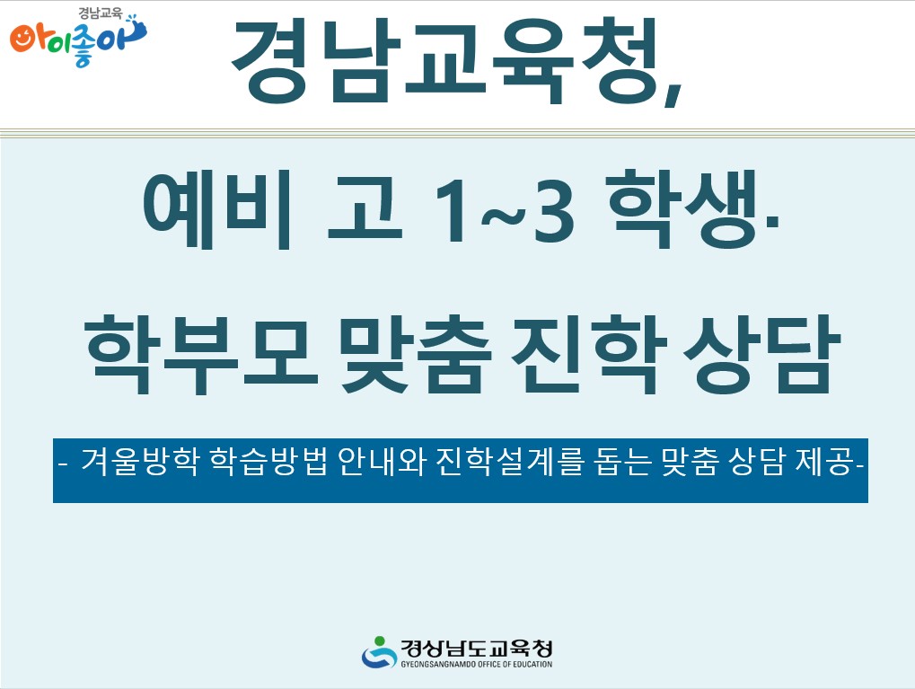 경남교육청, 예비 고 1~3 학생, 학부모 맞춤 진학 상담 - 관련이미지1