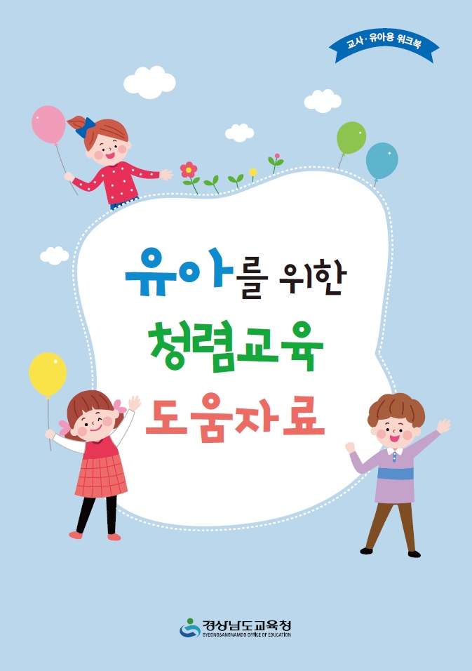 경남교육청“청렴의 싹을 학교에 틔우다” - 관련이미지1
