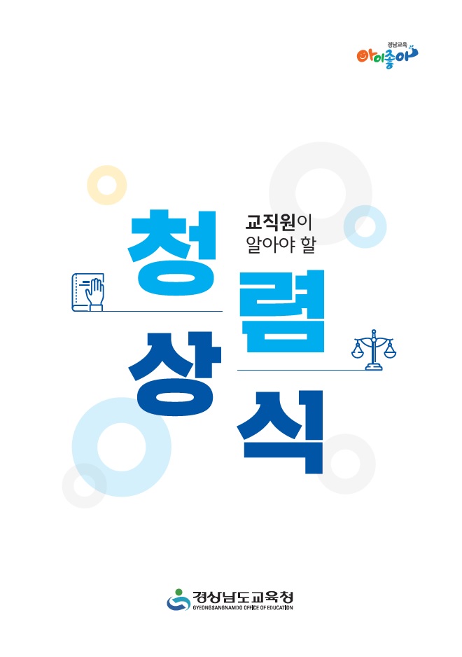 경남교육청“청렴의 싹을 학교에 틔우다” - 관련이미지2
