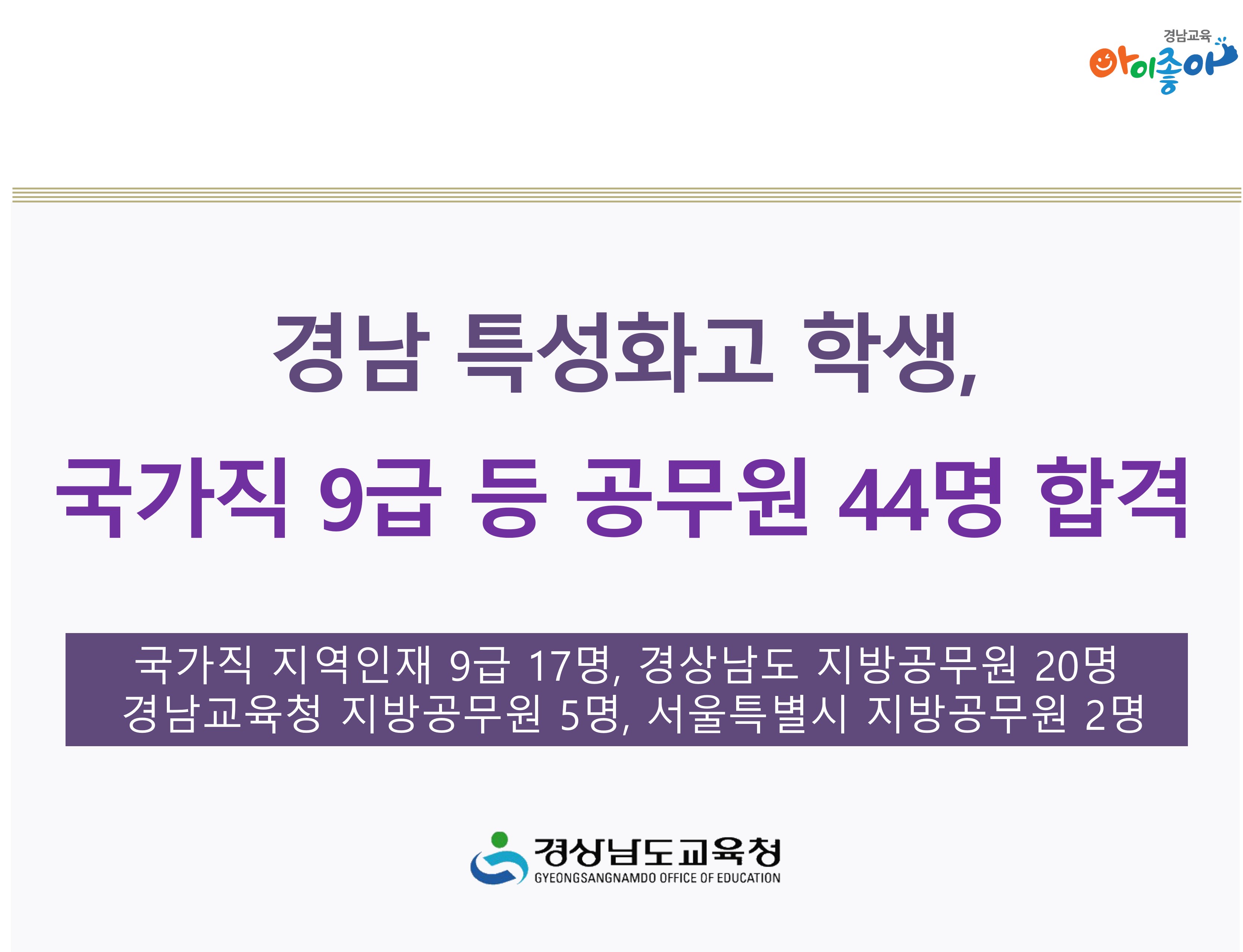 경남 특성화고 학생, 국가직 9급 등 공무원 44명 합격 - 관련이미지2