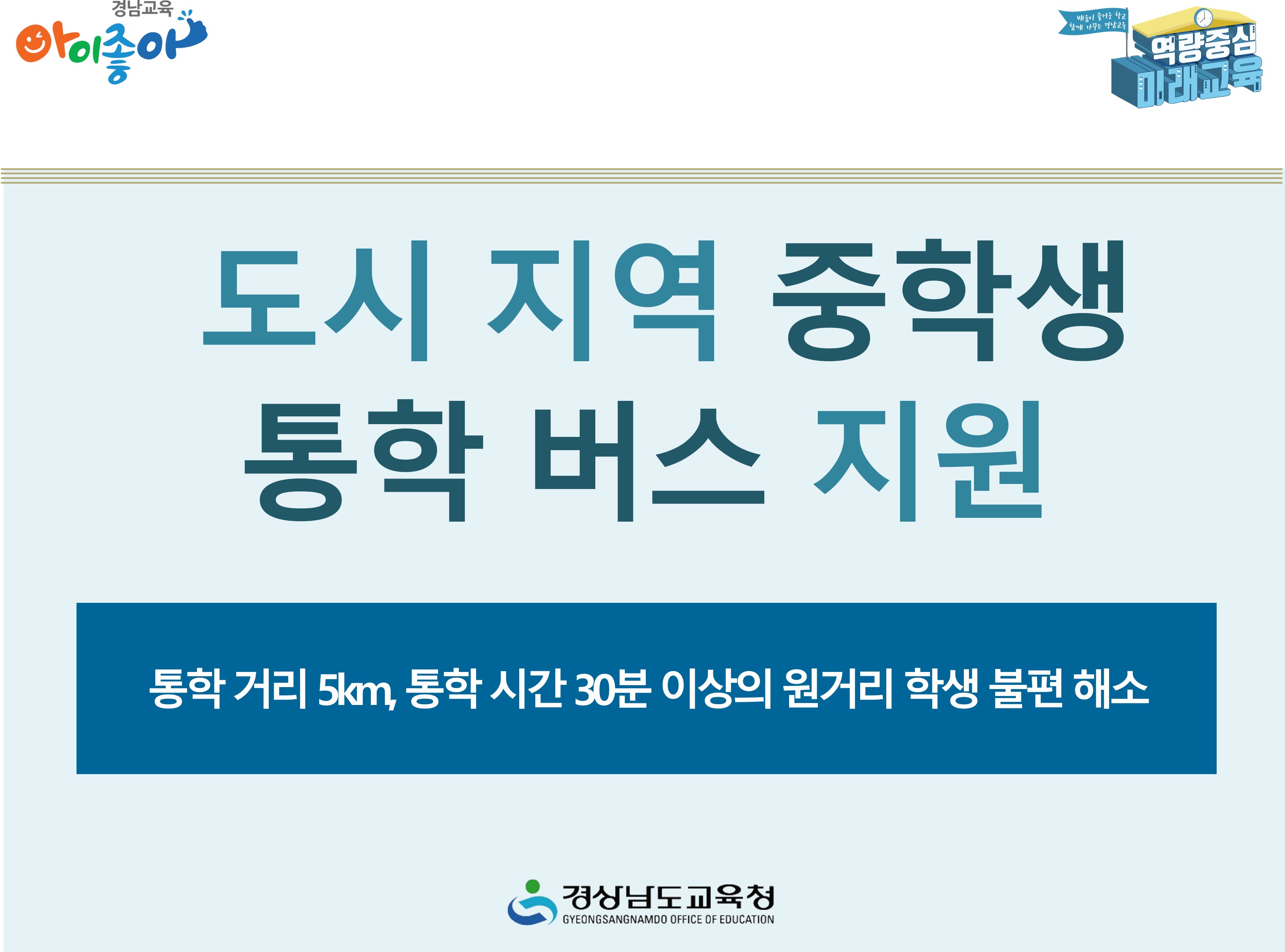 경남교육청, 도시 지역 중학생 통학 버스 지원 - 관련이미지1
