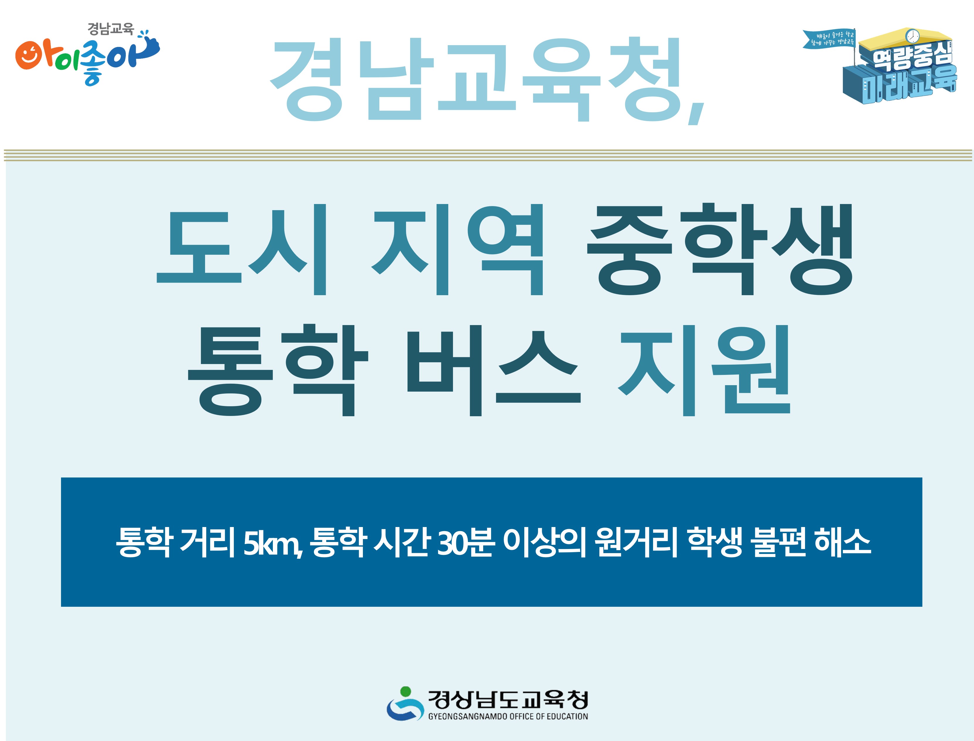 경남교육청, 도시 지역 중학생 통학 버스 지원 - 관련이미지2
