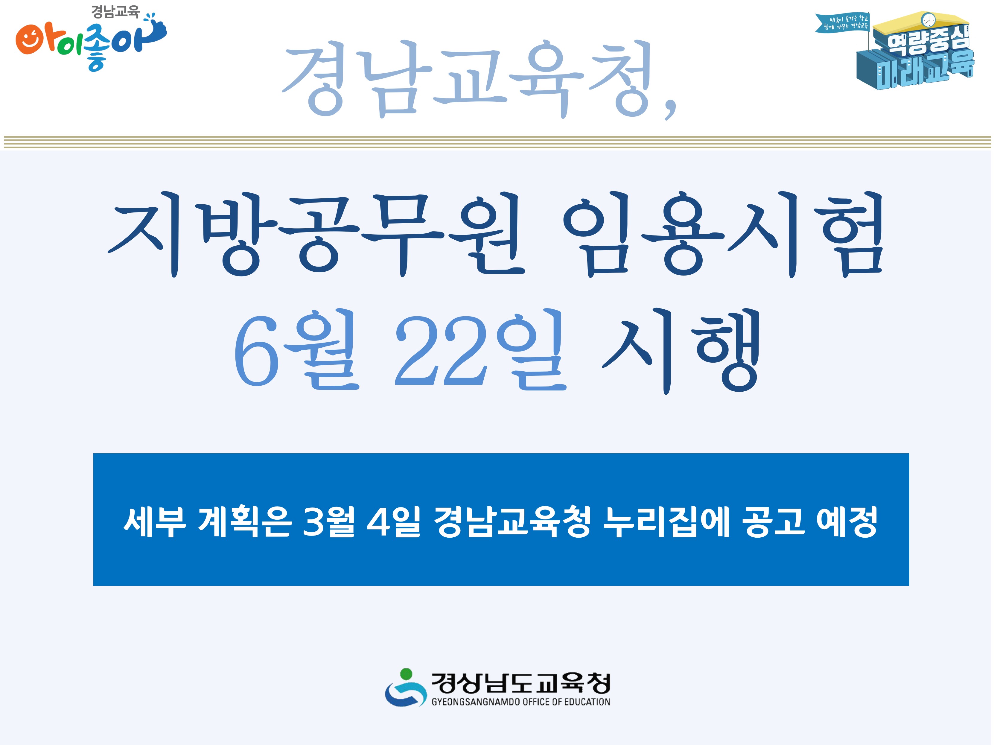 경남교육청, 지방공무원 임용시험 6월 22일 시행 - 관련이미지1