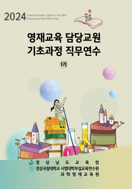 영재교육 담당 교원 기초·심화 과정 직무 연수 - 관련이미지1