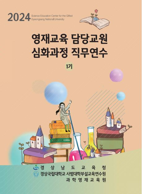 영재교육 담당 교원 기초·심화 과정 직무 연수 - 관련이미지2