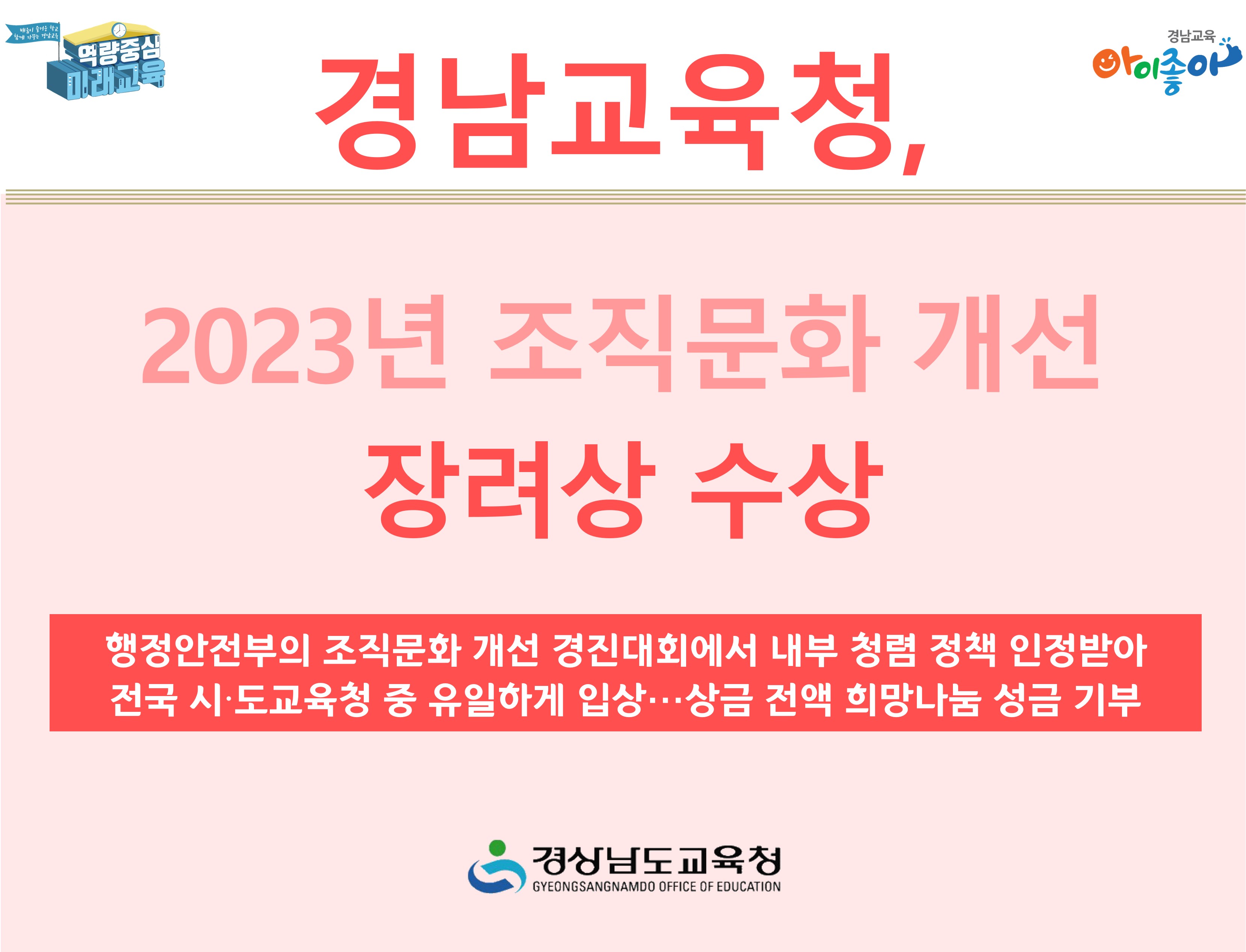 경남교육청, 2023년 조직문화 개선 장려상 수상 - 관련이미지1