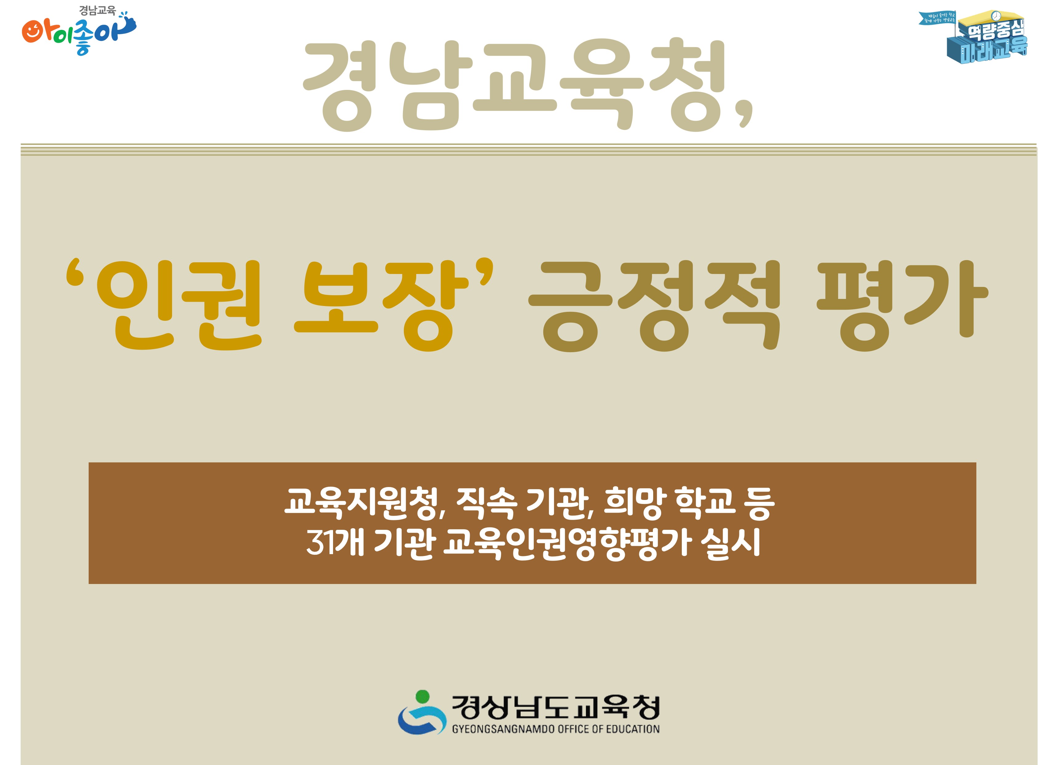경남교육청, ‘인권 보장’ 긍정적 평가 - 관련이미지1