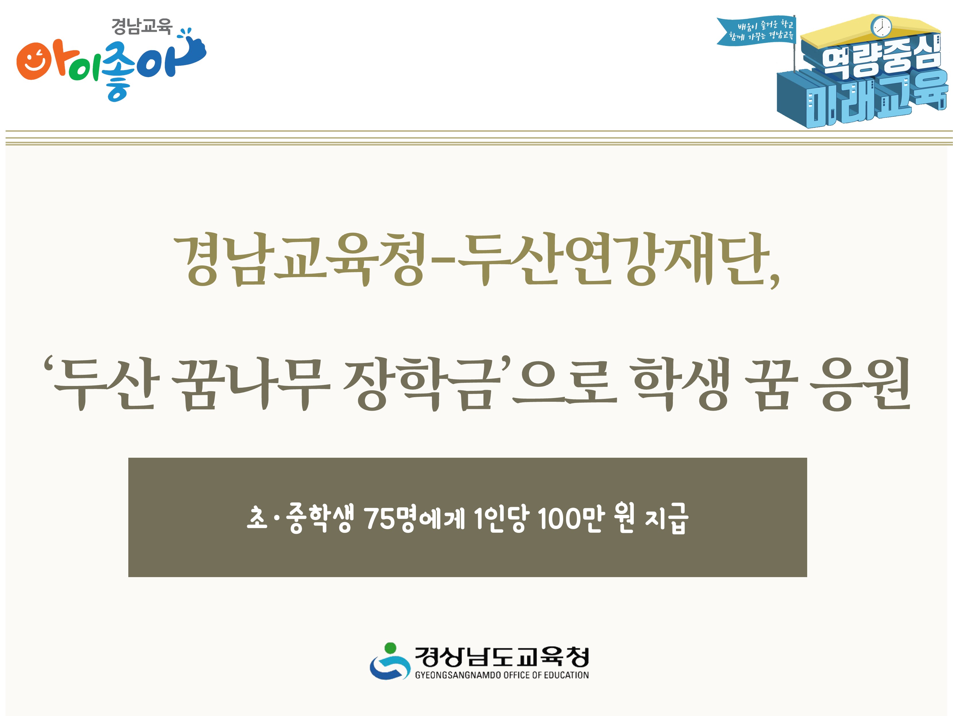 경남교육청-두산연강재단, ‘두산 꿈나무 장학금’으로 학생 꿈 응원 - 관련이미지1