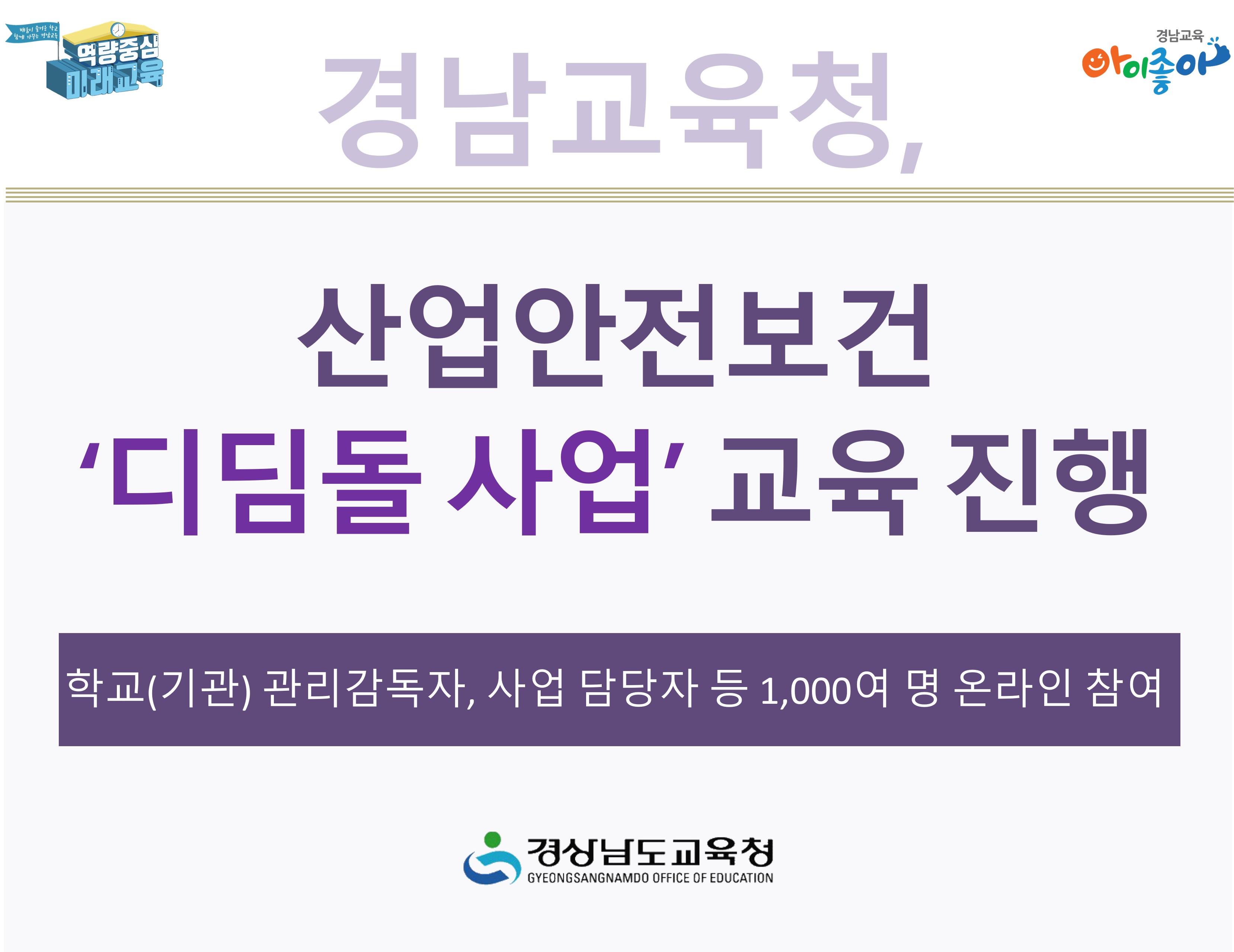 경남교육청, 산업안전보건 ‘디딤돌 사업’ 교육 진행 - 관련이미지1