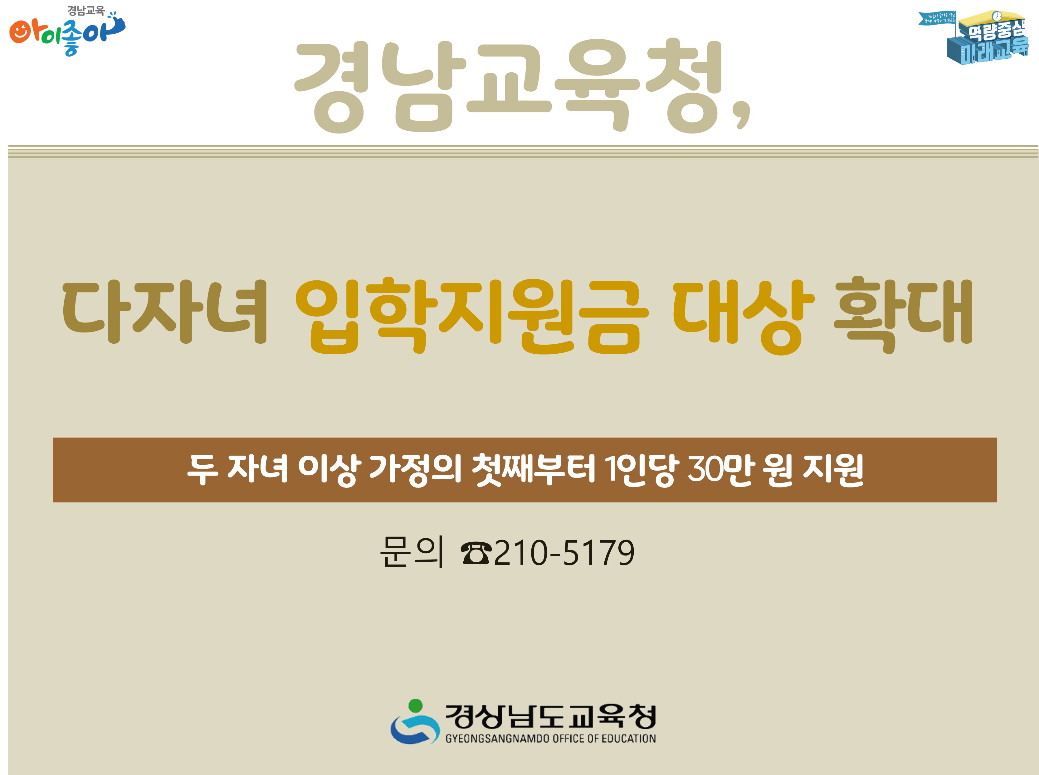 경남교육청, 다자녀 입학지원금 대상 확대 - 관련이미지2