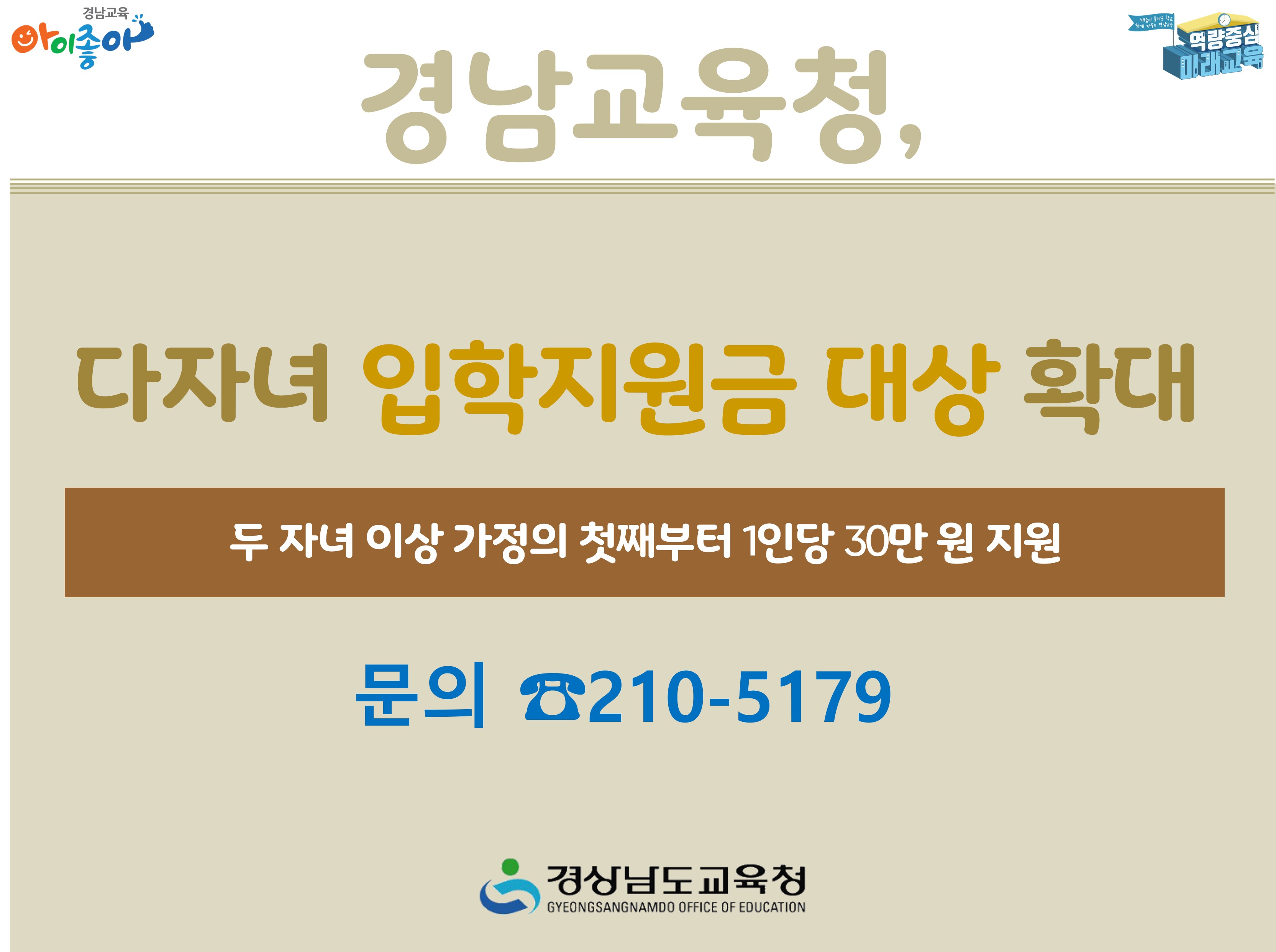 경남교육청, 다자녀 입학지원금 대상 확대 - 관련이미지4