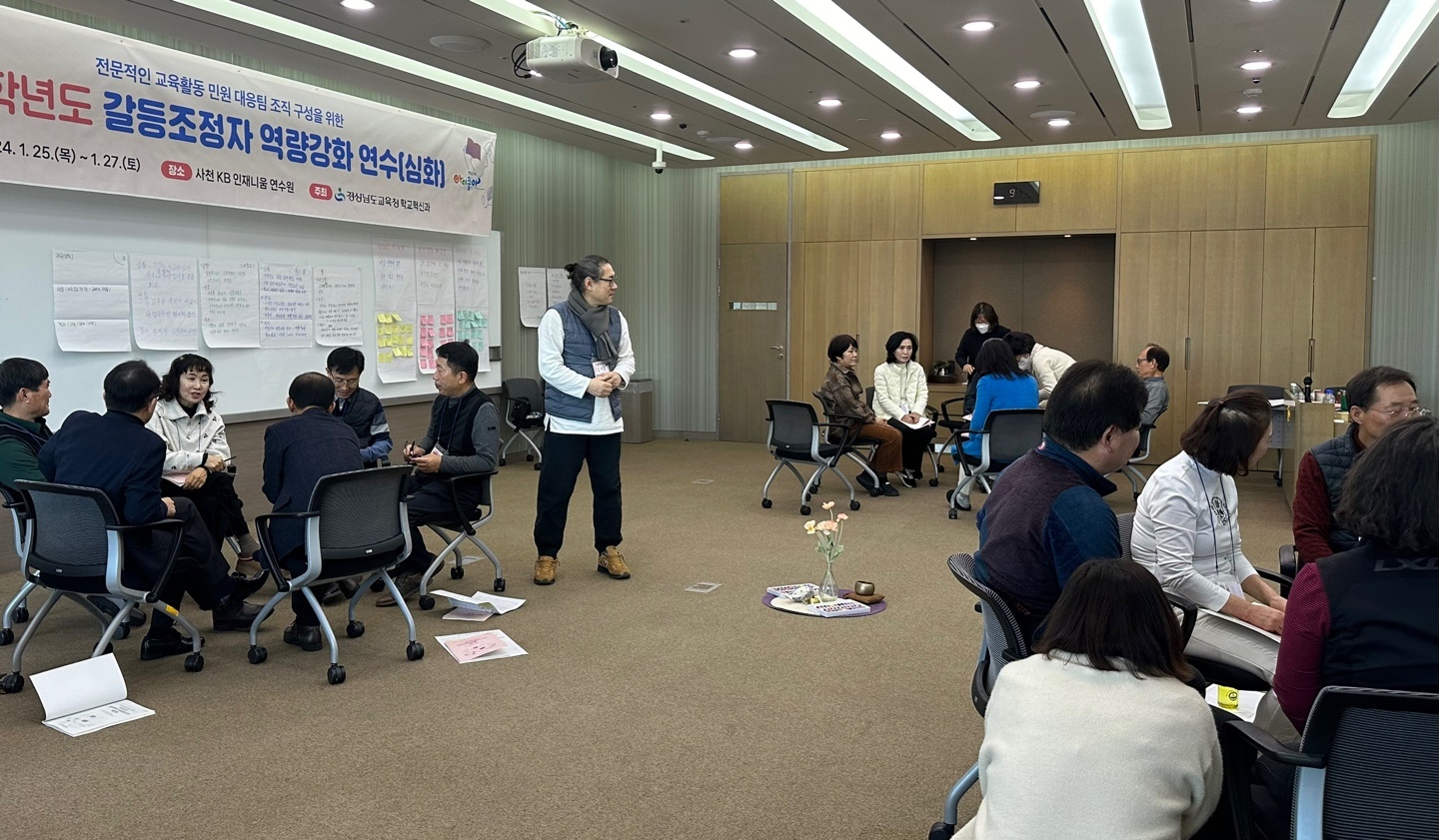 경남교육청, 갈등 조정자 역량 강화 심화 연수 - 관련이미지1