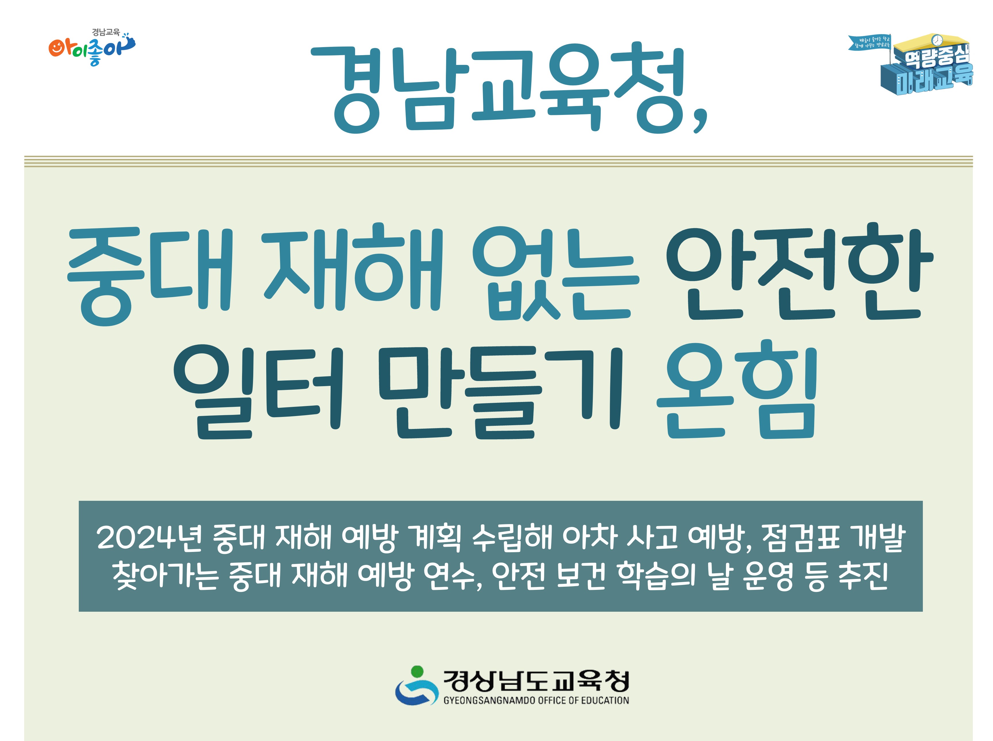 경남교육청, 중대 재해 없는 안전한 일터 만들기 온힘 - 관련이미지1