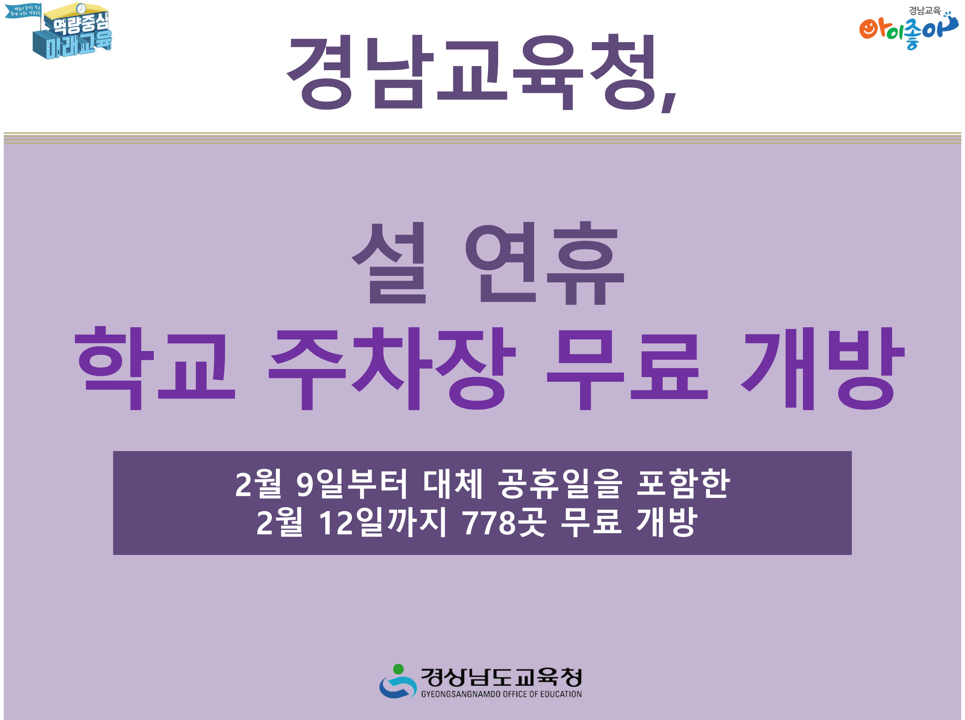 경남교육청, 설 연휴 학교 주차장 무료 개방 - 관련이미지1