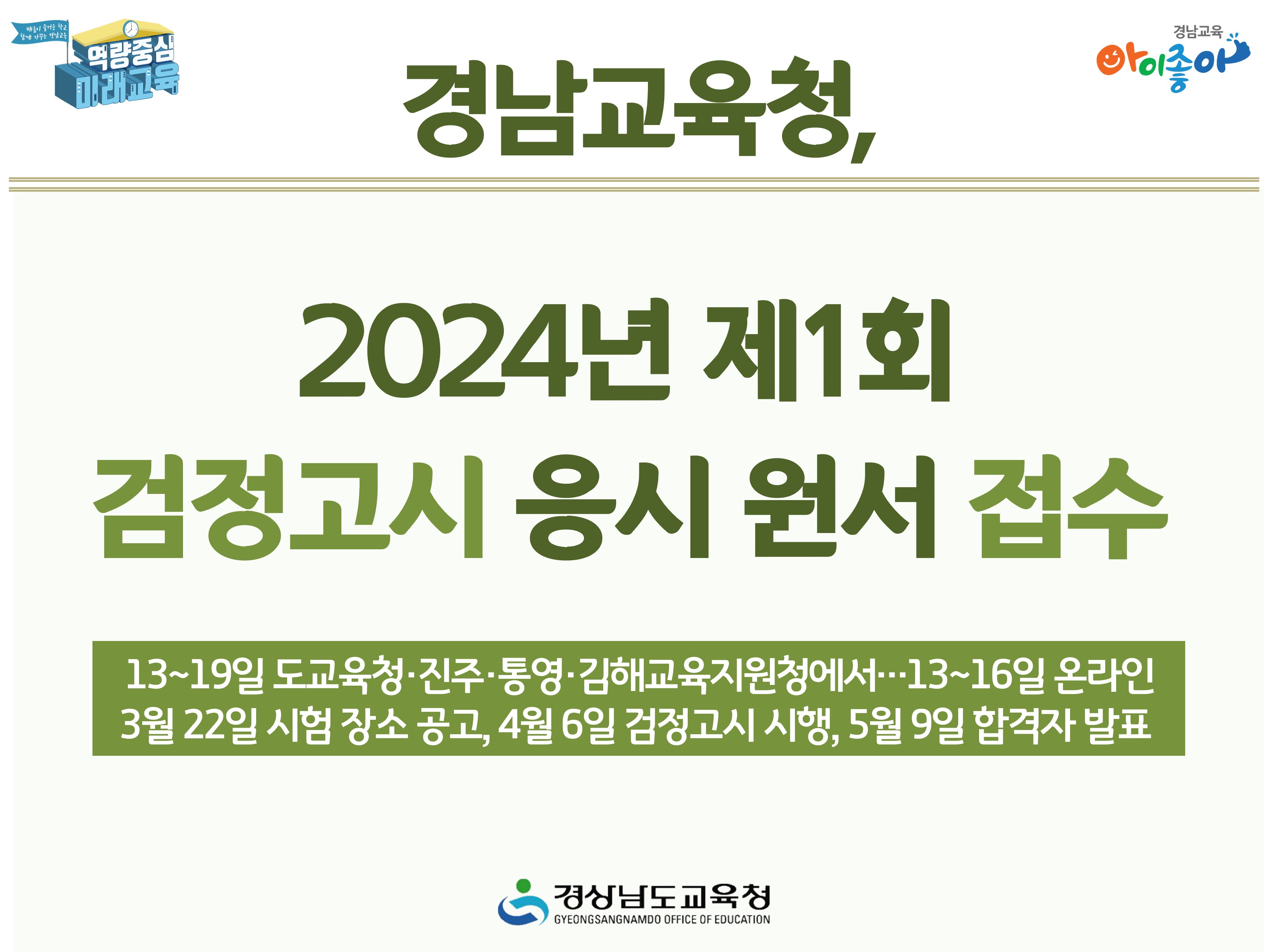 경남교육청, 2024년 제1회 검정고시 응시 원서 접수 - 관련이미지1