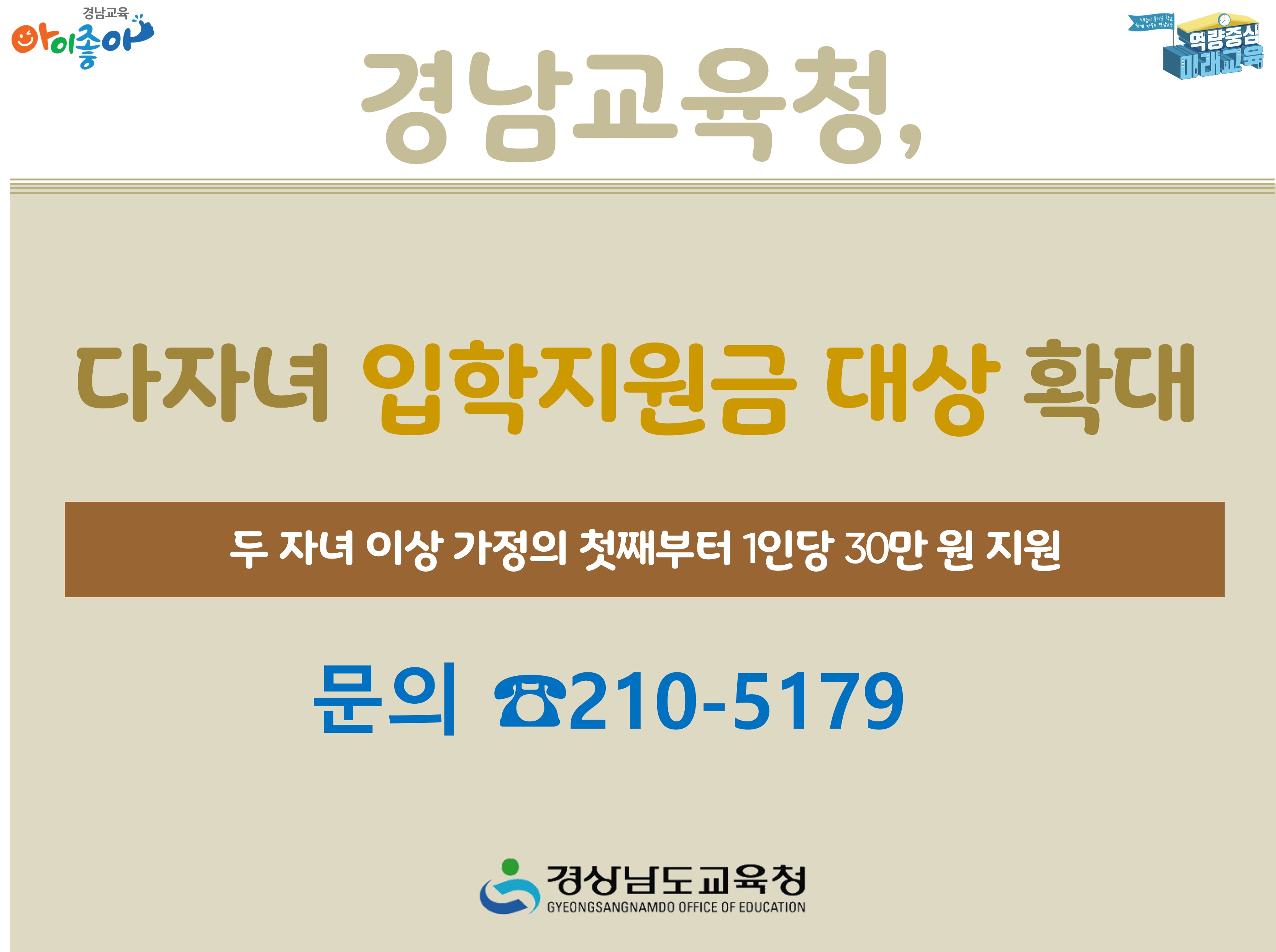 경남교육청, 다자녀 입학지원금 대상 확대,두 자녀 이상 가정의 첫째부터 1인당 30만 원 지원 - 관련이미지1