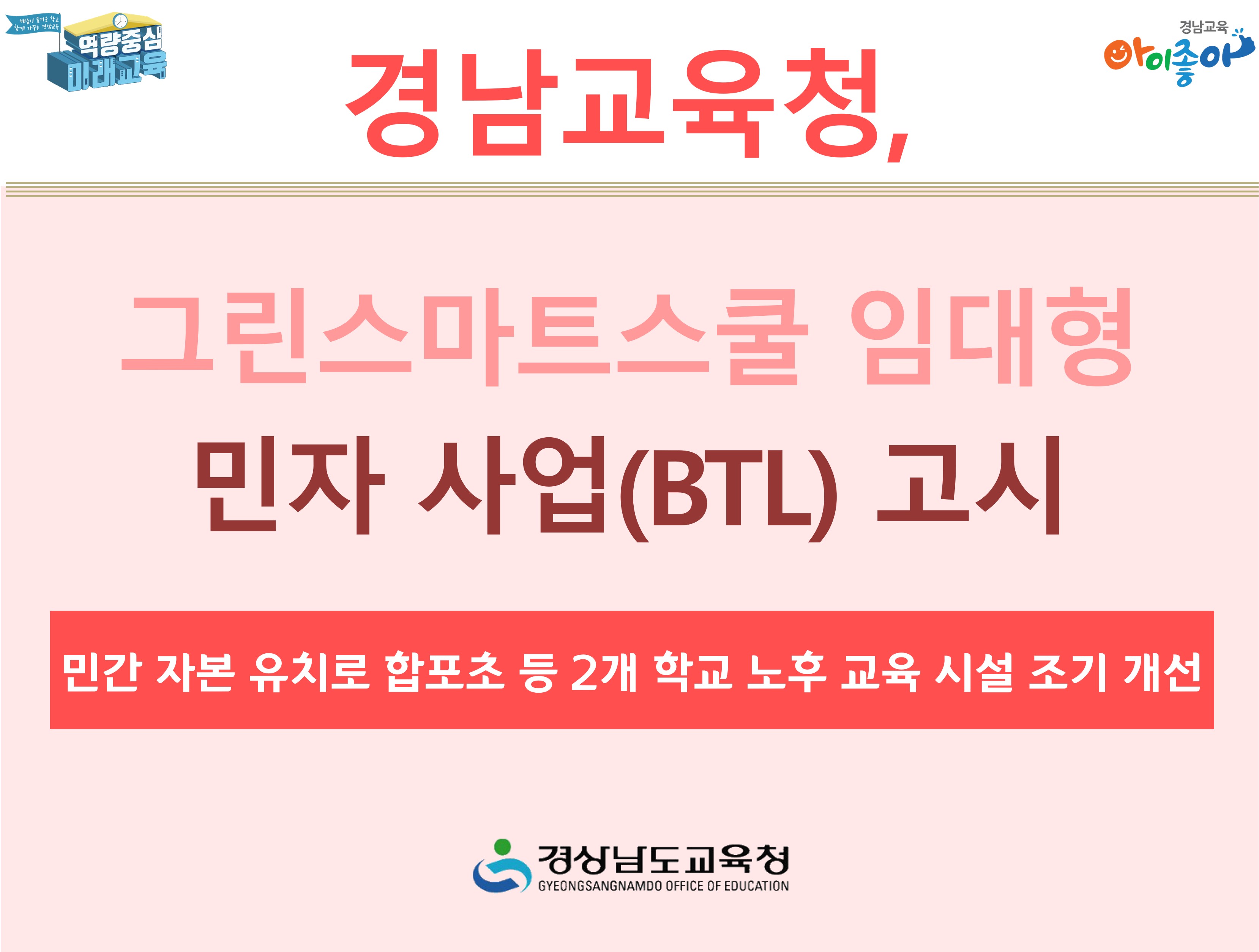 그린스마트스쿨 임대형 민자 사업(BTL) 고시 민간 자본 유치로 합포초 등 2개 학교 노후 교육 시설 조기 개선-3-1.학교 노후시설 개선 - 관련이미지1