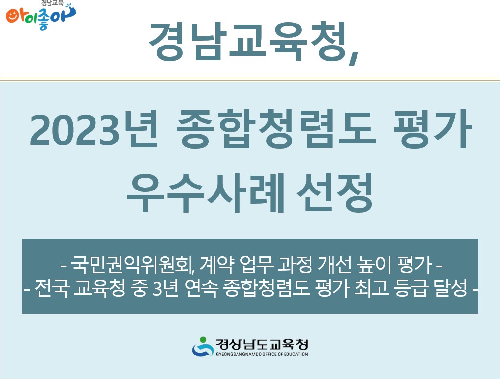 경남교육청, 2023년 종합청렴도 평가 우수사례 선정 국민권익위원회, 계약 업무 과정 개선 높이 평가 - 관련이미지1