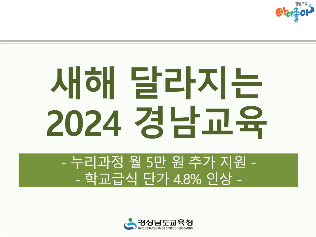 새해 달라지는 2024 경남교육 - 관련이미지1