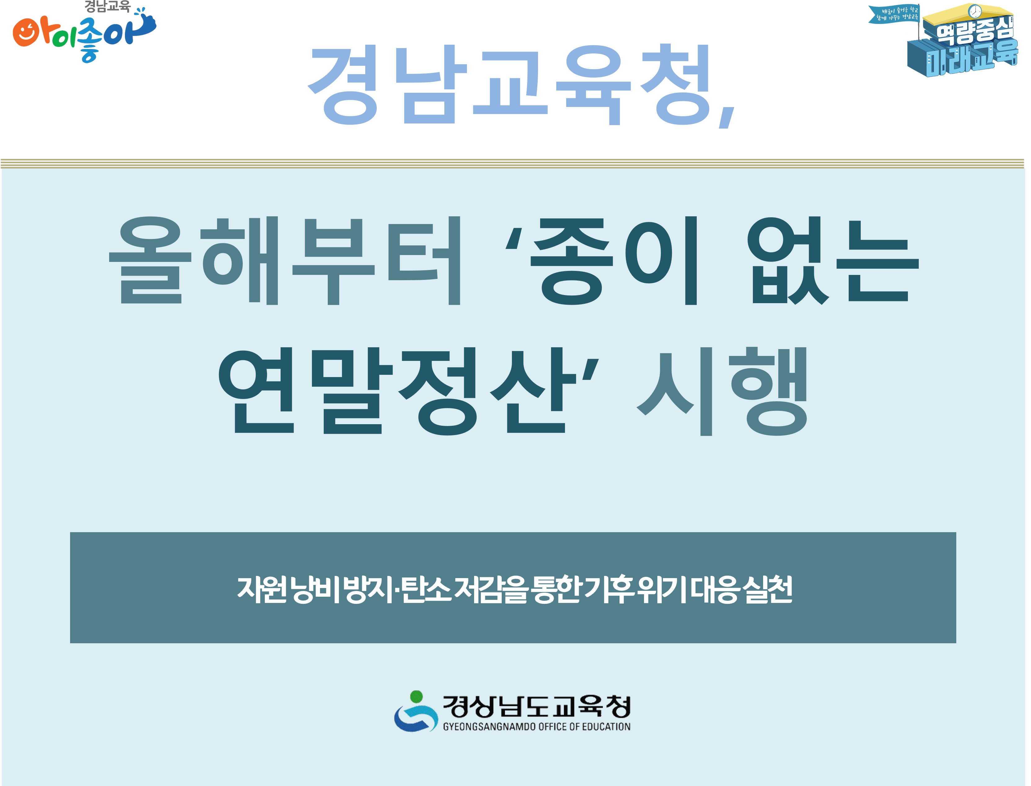 경남교육청, 올해부터 ‘종이 없는 연말정산’시행 - 관련이미지1