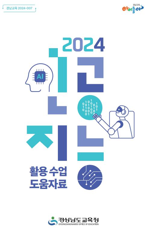 경남교육청 ‘2024년 인공지능 활용 수업 도움 자료’ 보급 1-1. 빅데이터-AI 활용 교육과정 운영 - 관련이미지1
