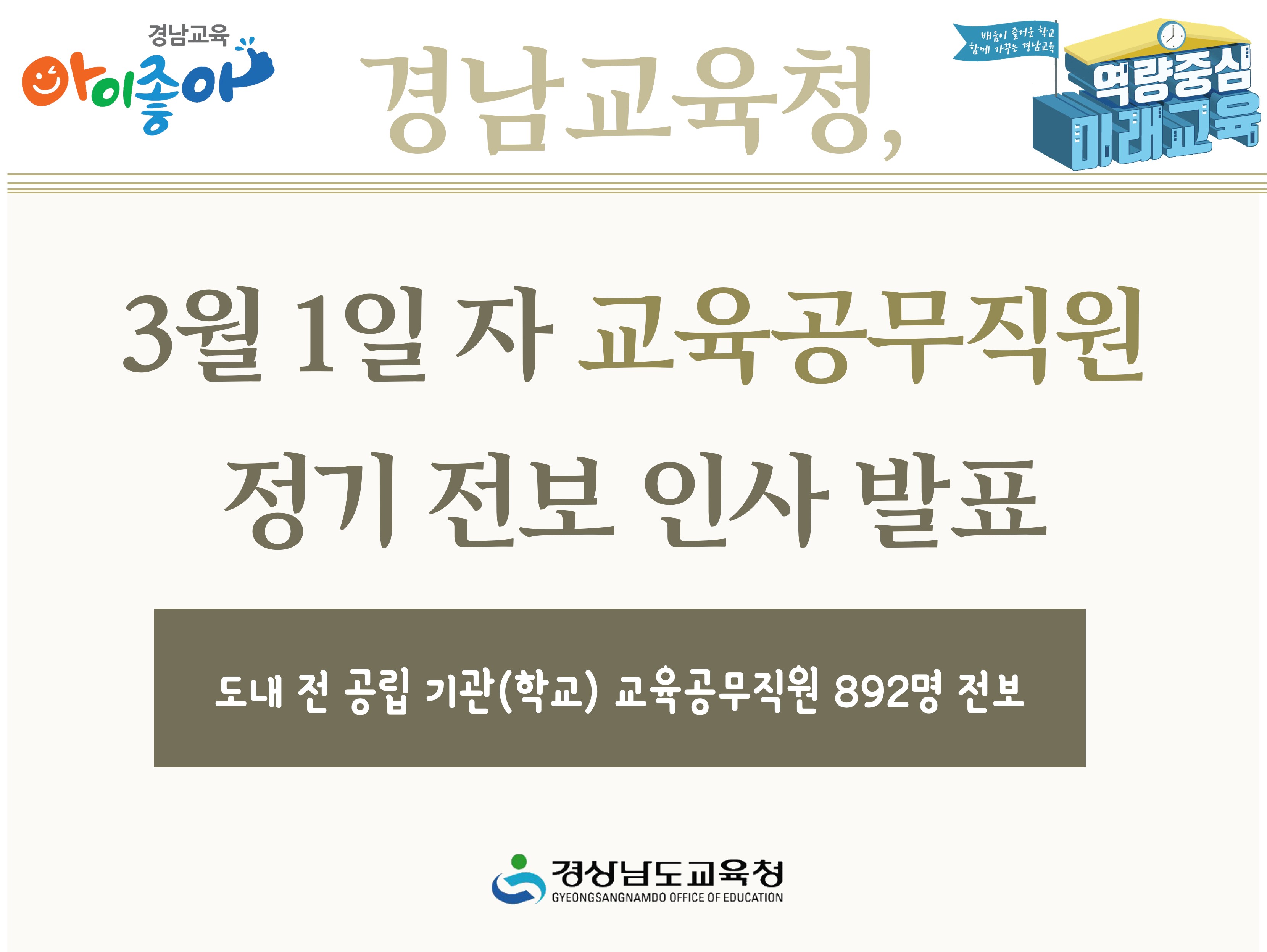 경남교육청, 3월 1일 자 교육공무직원 정기 전보 인사 발표 - 관련이미지1