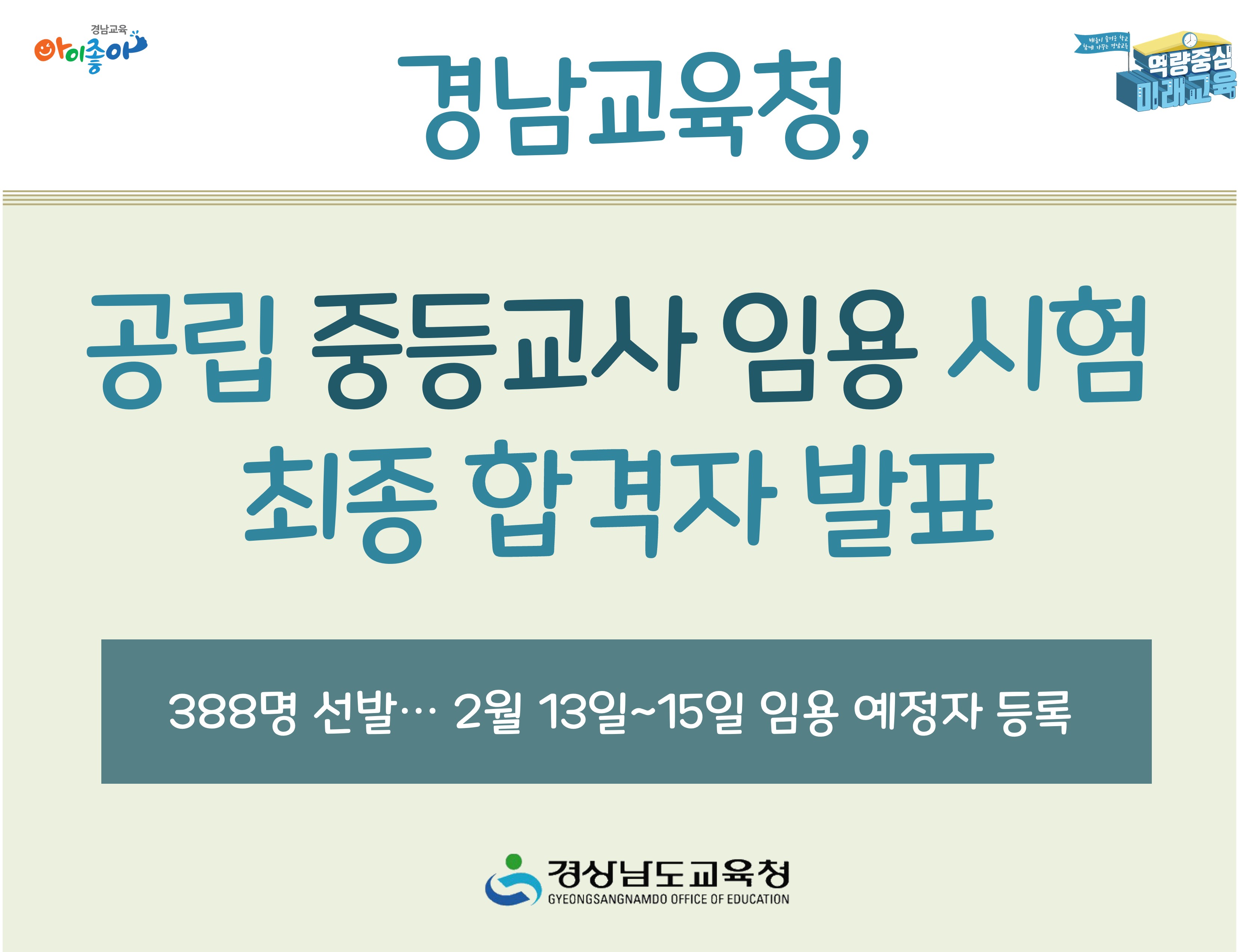 경남교육청, 공립 중등교사 임용 시험 최종 합격자 발표 - 관련이미지1