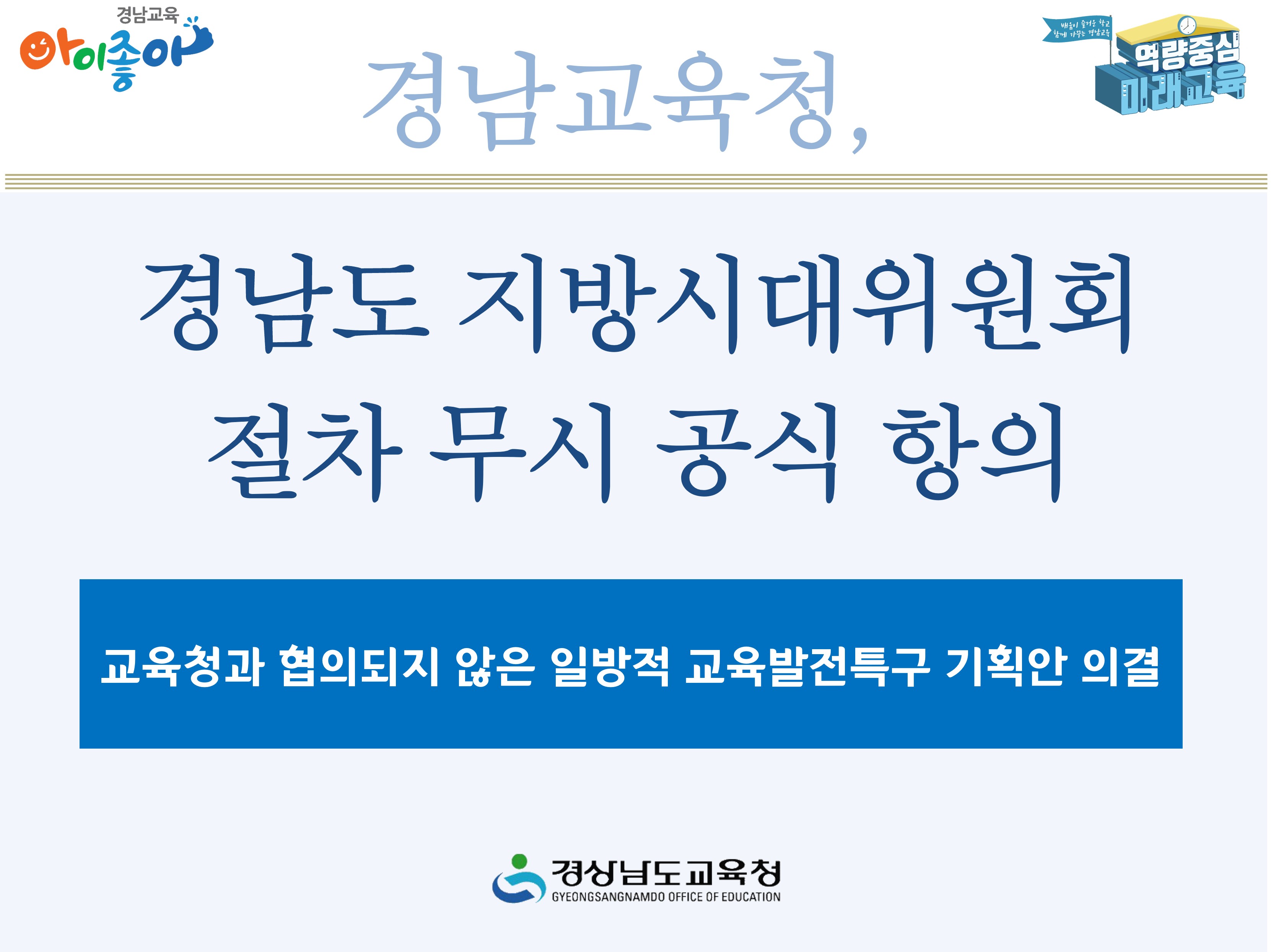 경남교육청, 경남도 지방시대위원회 절차 무시 공식 항의 - 관련이미지1