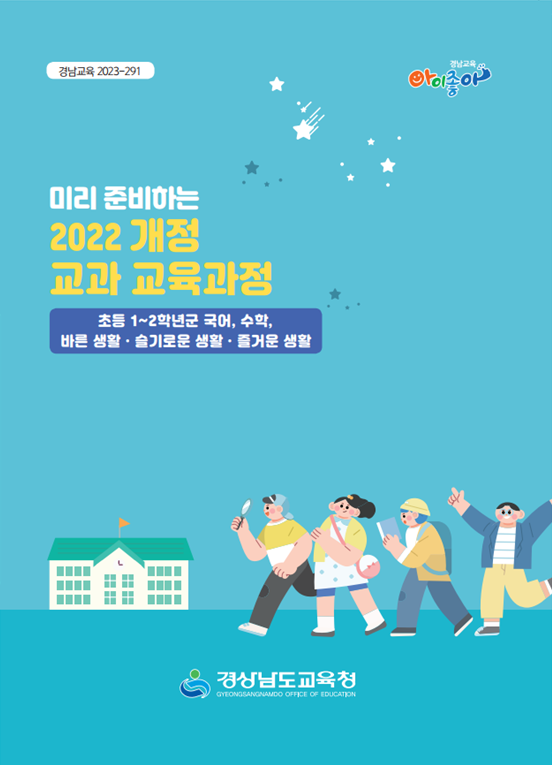 경남교육청, 2022 개정 교육과정 적용 준비한다 - 관련이미지1