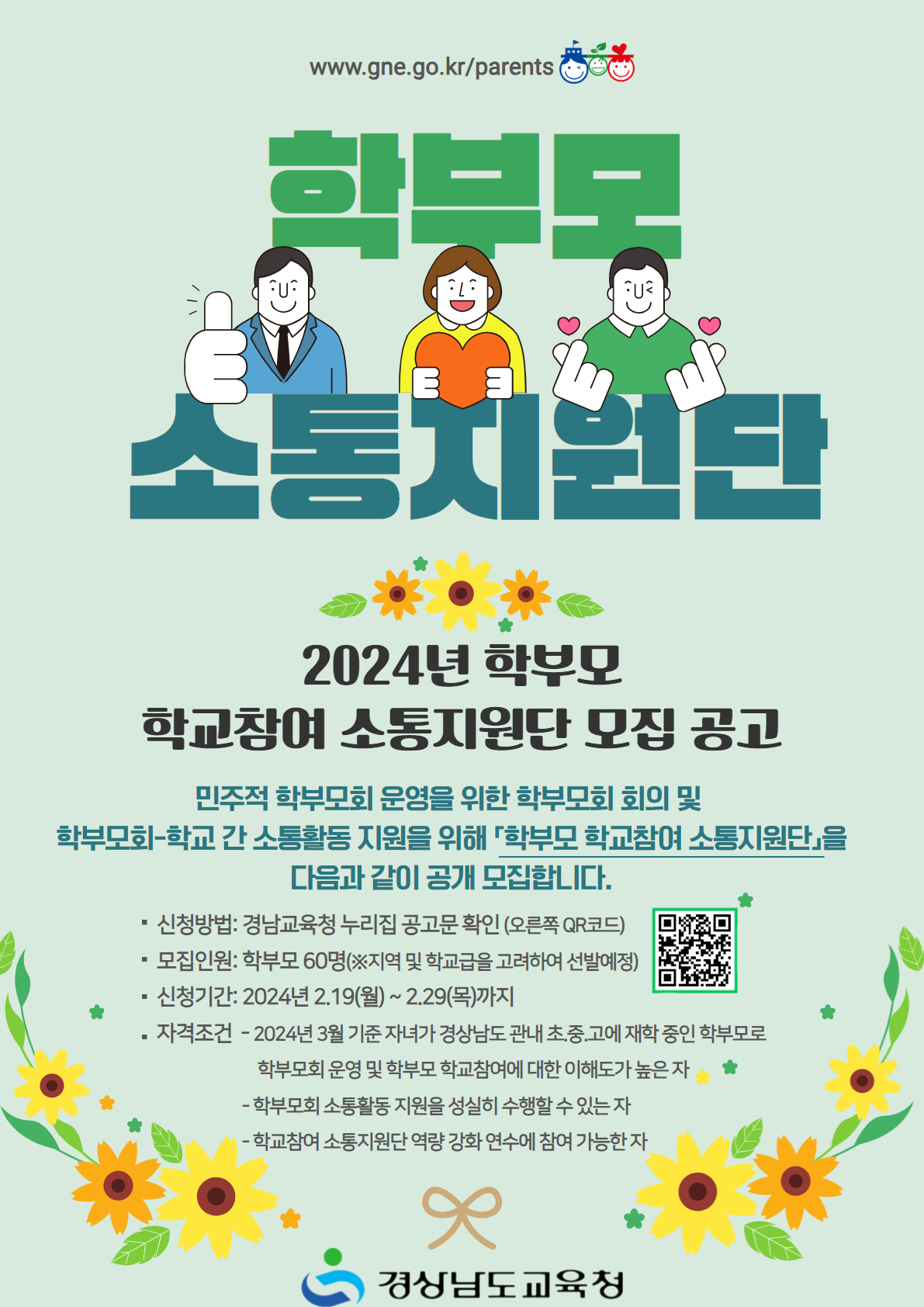 2024년 학부모 학교참여 소통지원단 모집 공고 - 관련이미지1