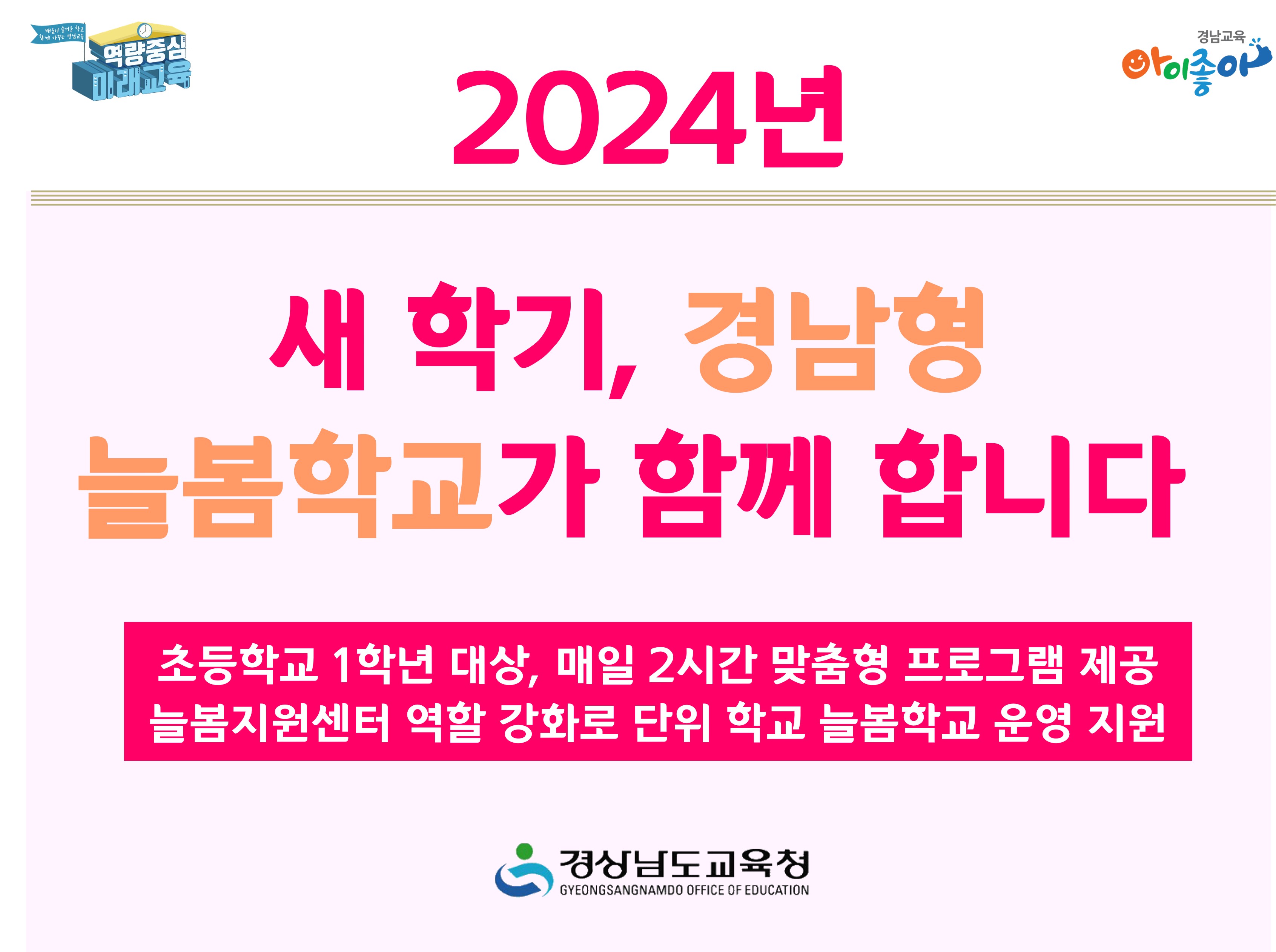 2024년 새 학기, 경남형 늘봄학교가 함께 합니다 - 관련이미지1
