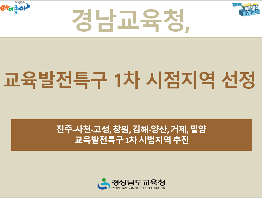 경남교육청, 교육발전특구 1차 시범지역 선정 - 관련이미지1
