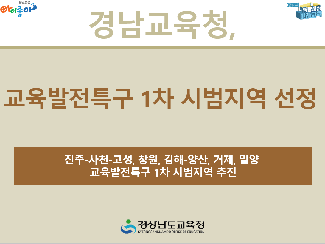 경남교육청, 교육발전특구 1차 시범지역 선정 - 관련이미지2