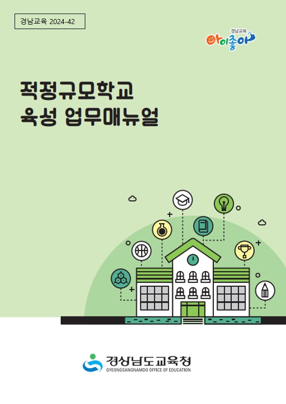 경남교육청, 적정규모학교 육성 길잡이 배부 - 관련이미지1