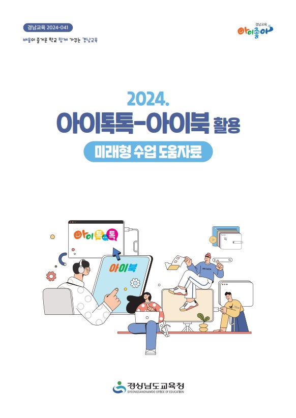 2024년 아이톡톡-아이북 활용 미래형 수업 도움 자료 보급 - 관련이미지1