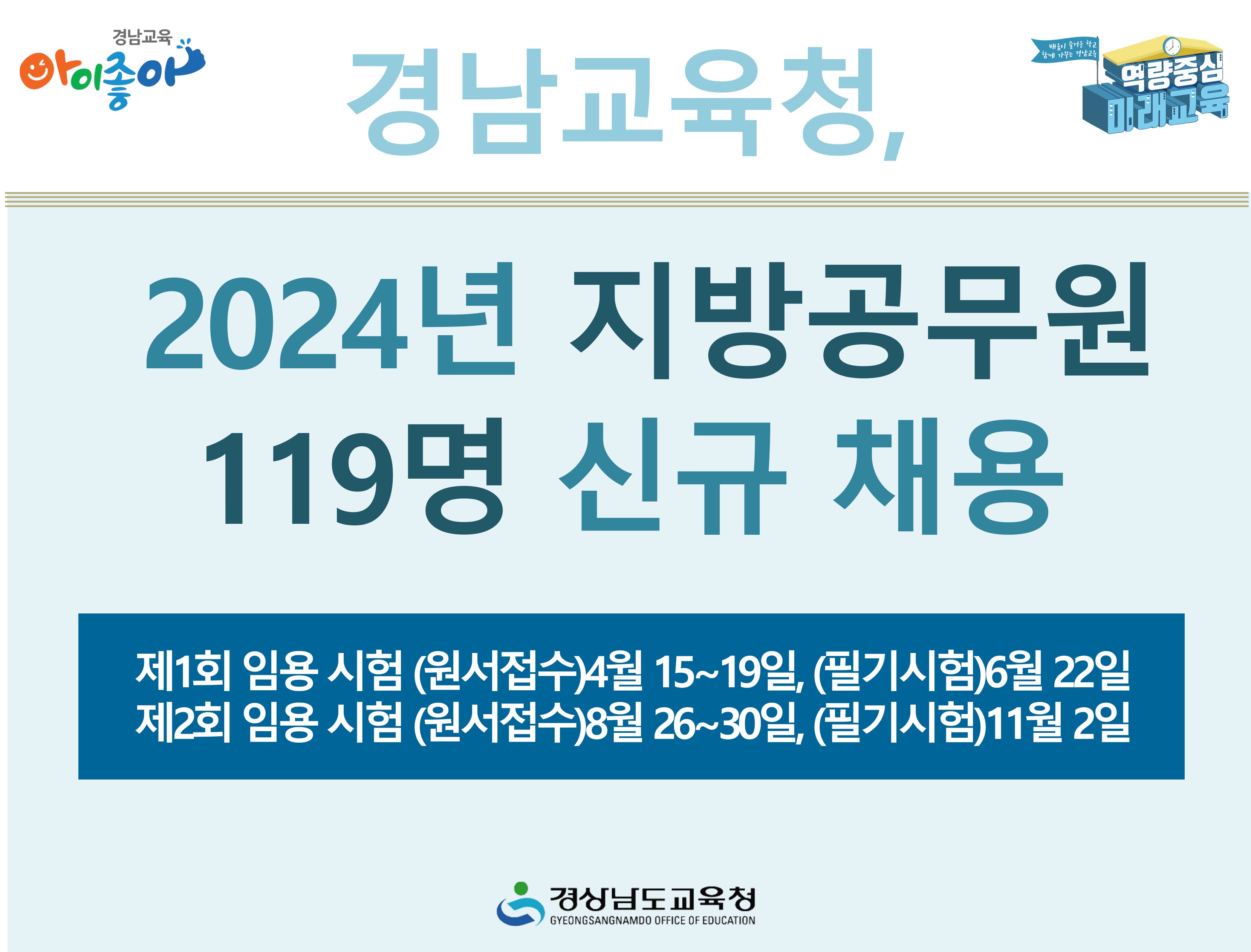 경남교육청, 2024년 지방공무원 119명 신규 채용 - 관련이미지1