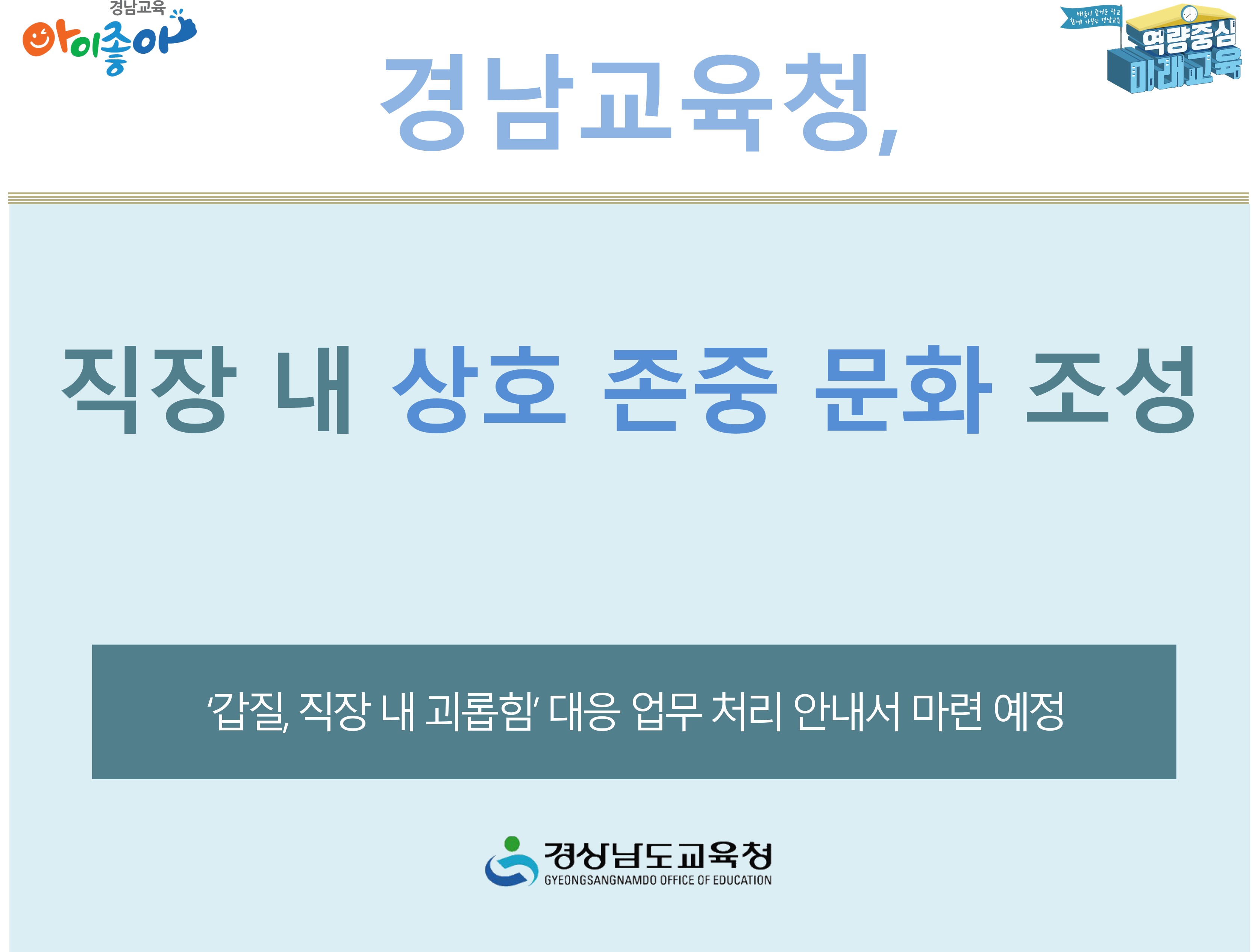 경남교육청, 직장 내 상호 존중 문화 조성 - 관련이미지1
