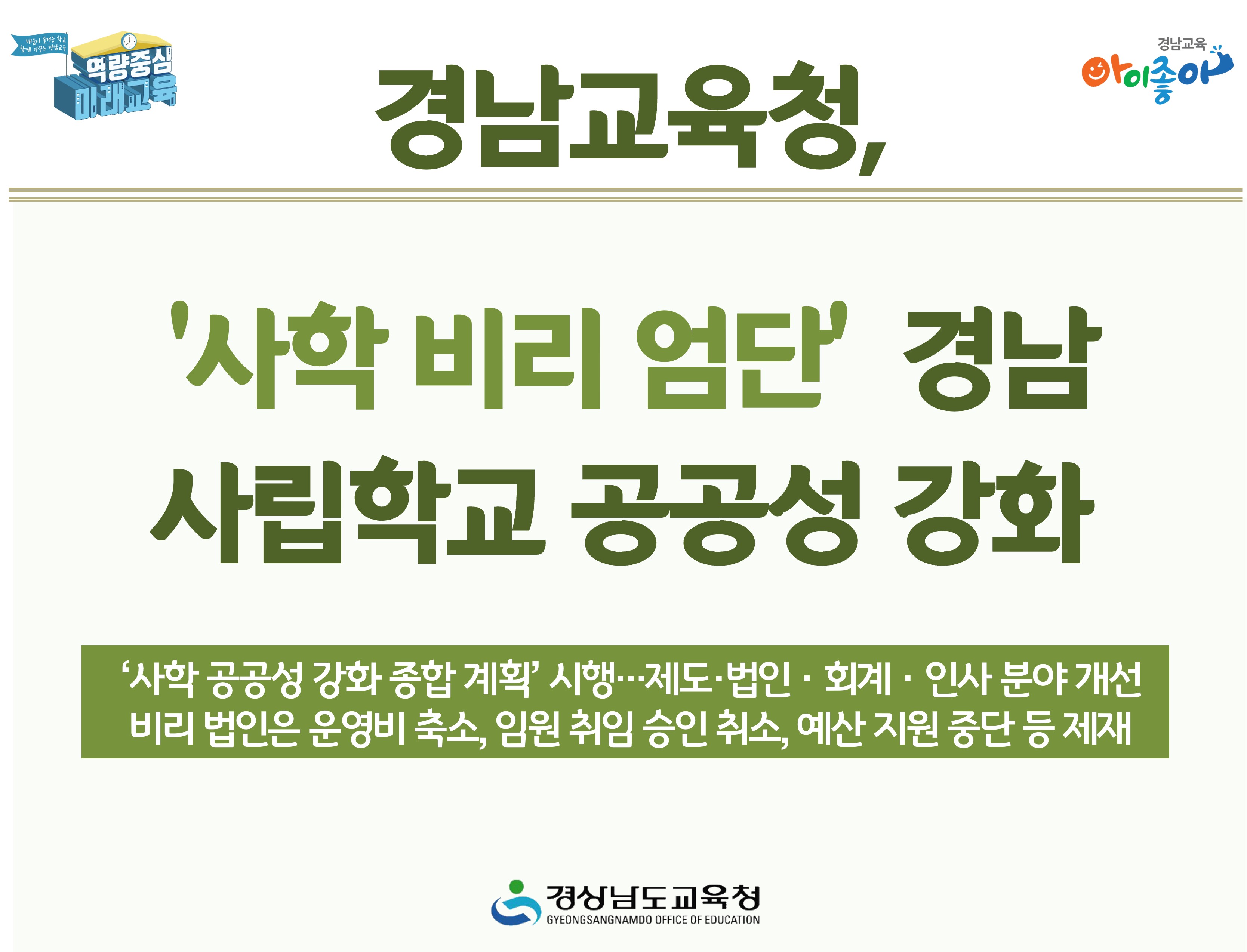 ‘사학 비리 엄단’ 경남 사립학교 공공성 강화 - 관련이미지1