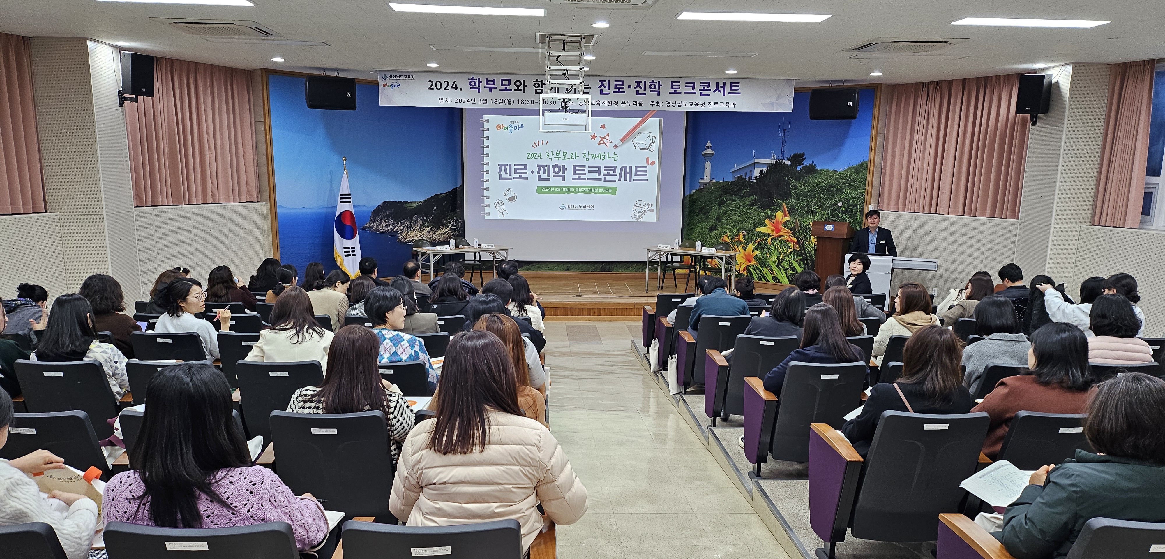 [통영] 2024. 학부모와 함께하는 진로진학 토크콘서트 개최 - 관련이미지1