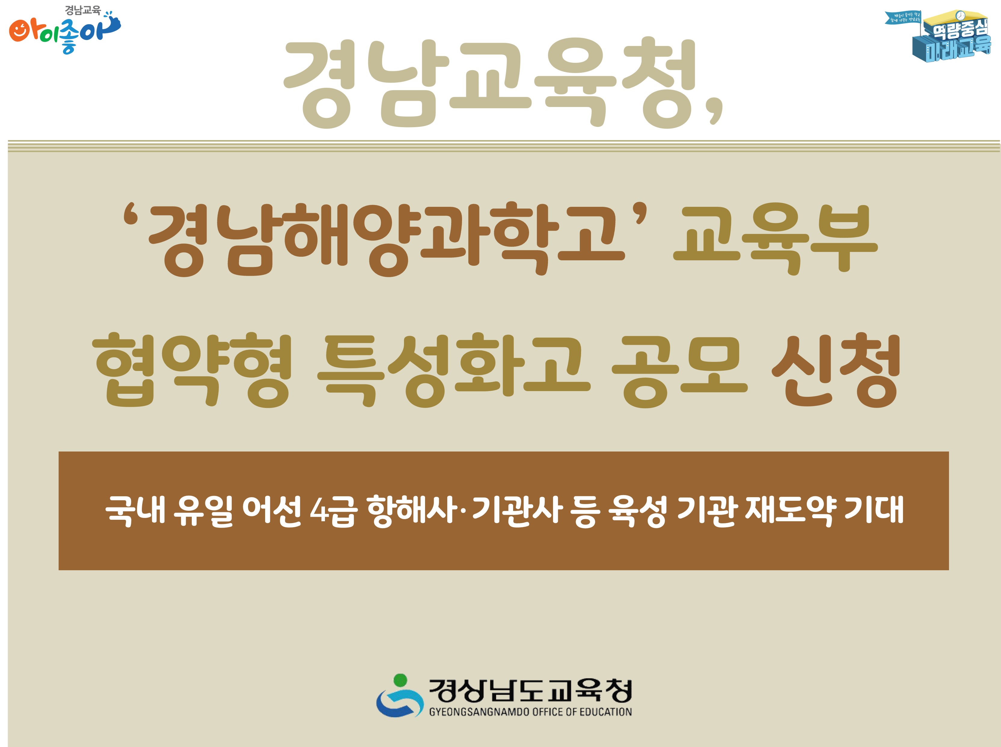 경남교육청, ‘경남해양과학고’ 교육부  협약형 특성화고 공모 신청 - 관련이미지1
