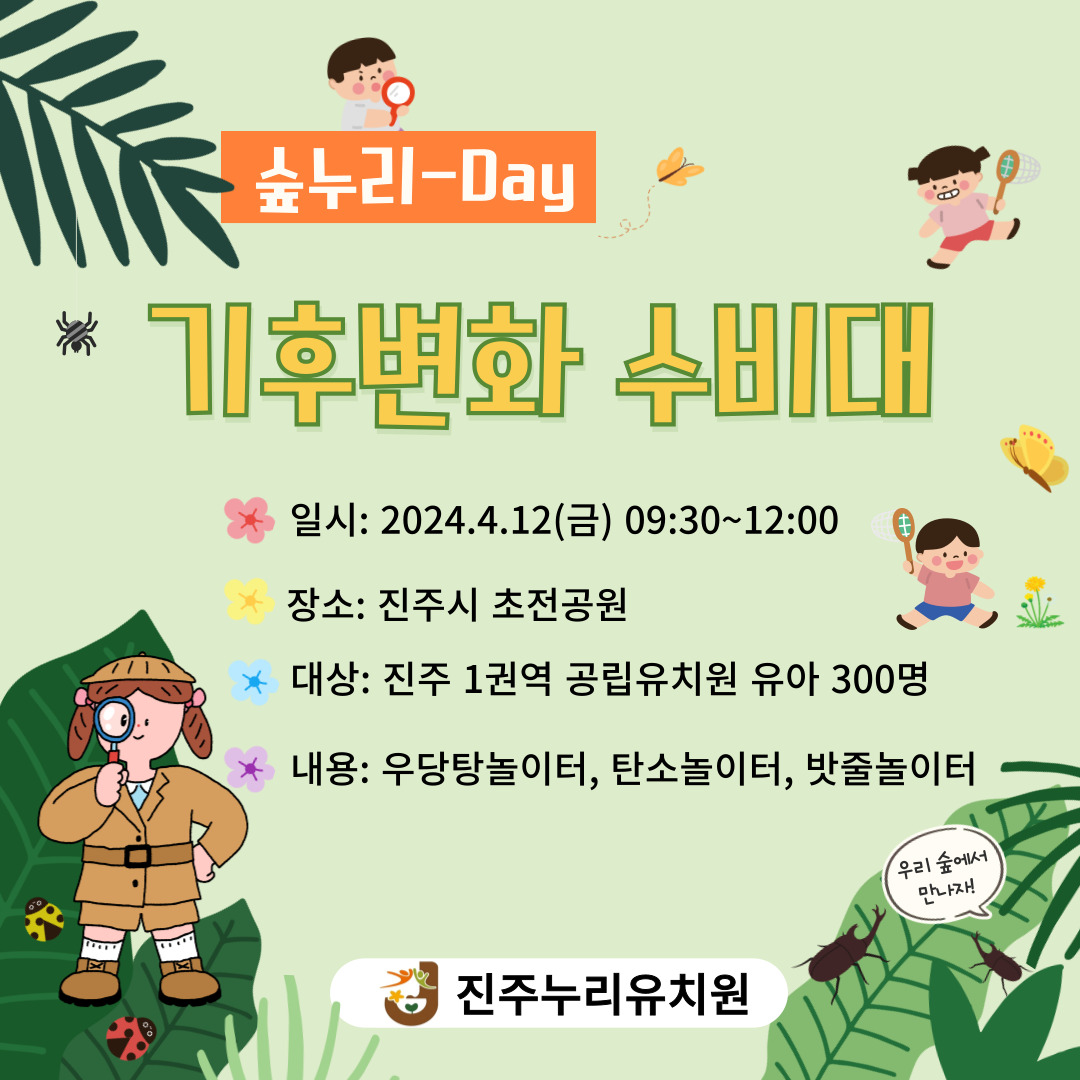 진주누리유치원, 숲누리-Day  『기후변화 수비대 』 체험 운영 - 관련이미지1
