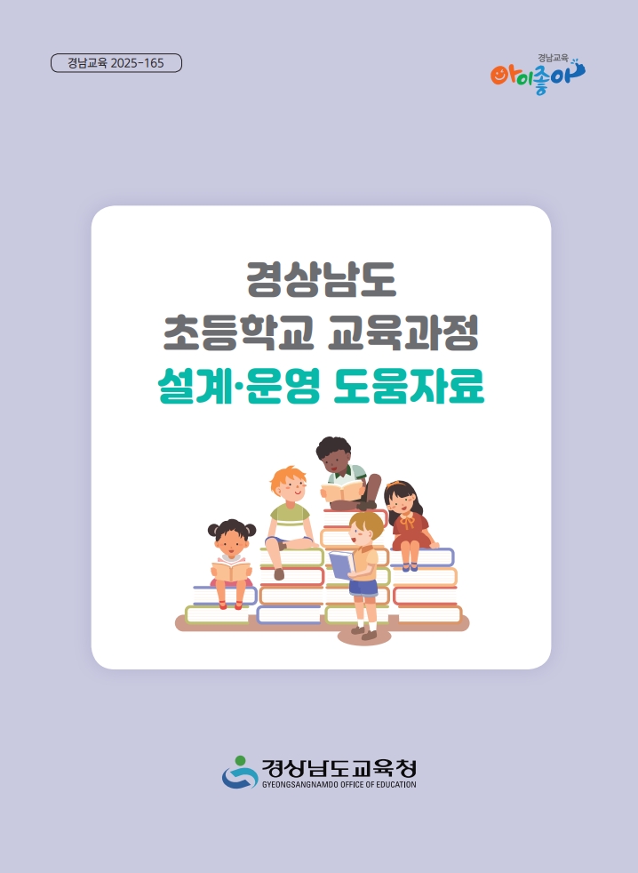 경남교육청, 2026학년도 초등학교 교육과정 설계 역량 강화 - 관련이미지2