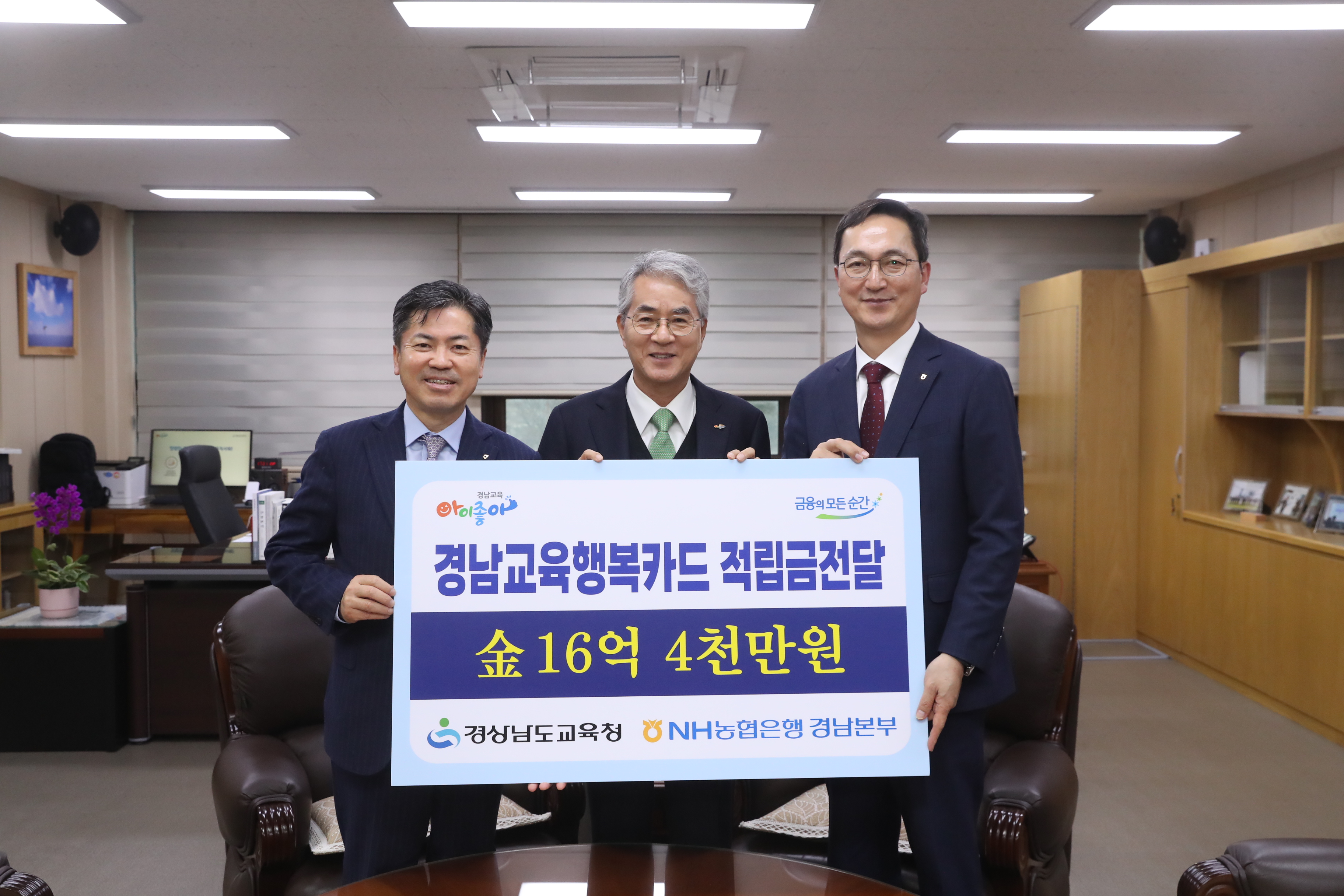 NH농협, 경남교육행복카드 포인트 적립금 전달 - 관련이미지1