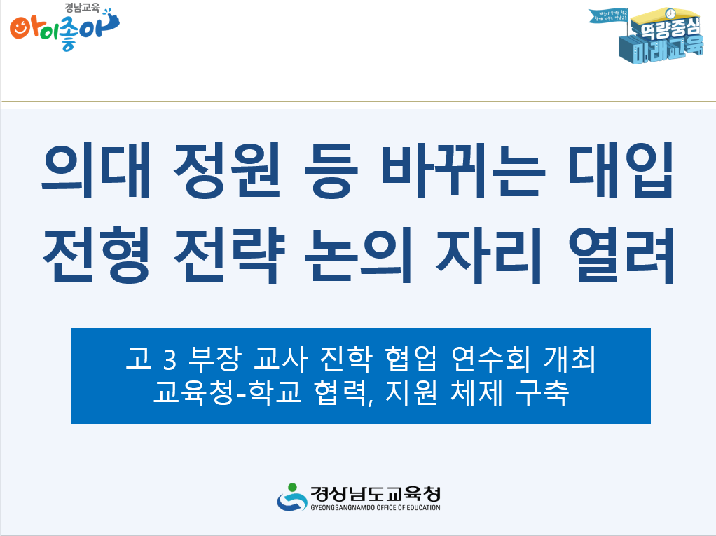 의대 정원 등 바뀌는 대입 전형 전략 논의 자리 열려 - 관련이미지1