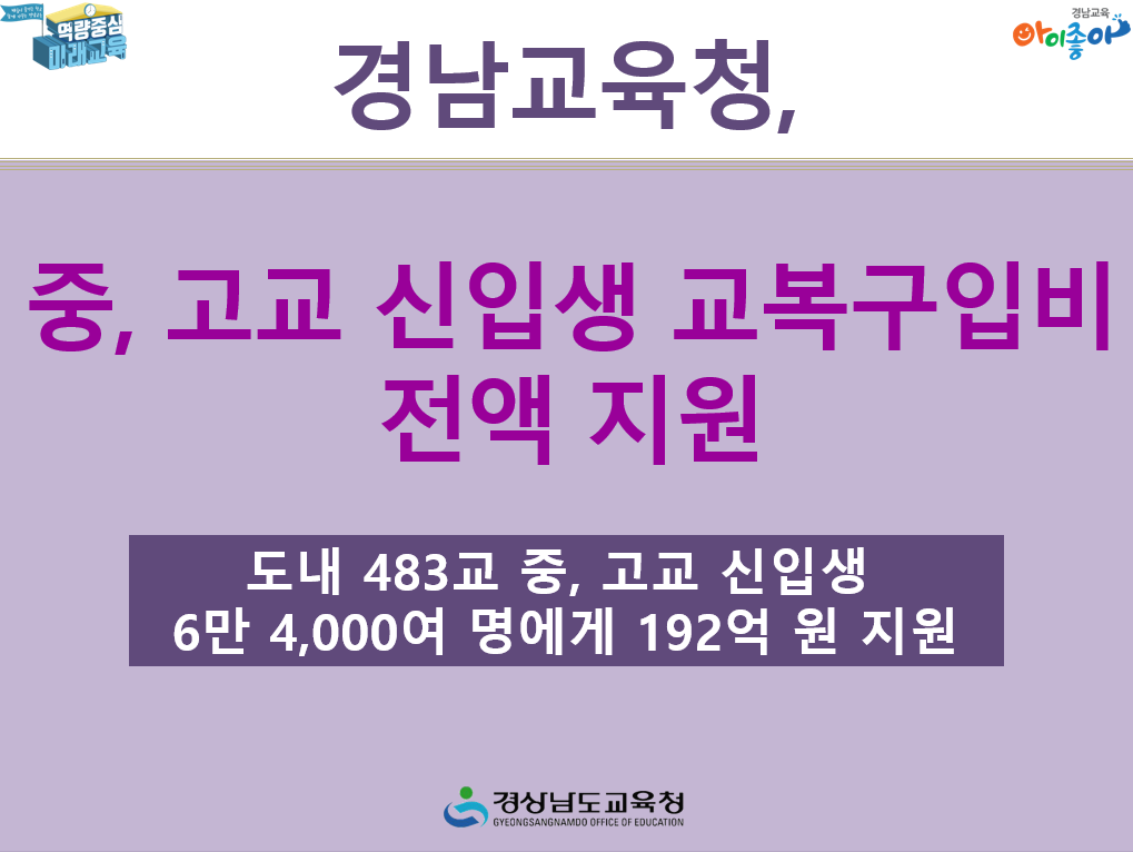 경남교육청, 중·고교 신입생 교복 구입비 지원 - 관련이미지1