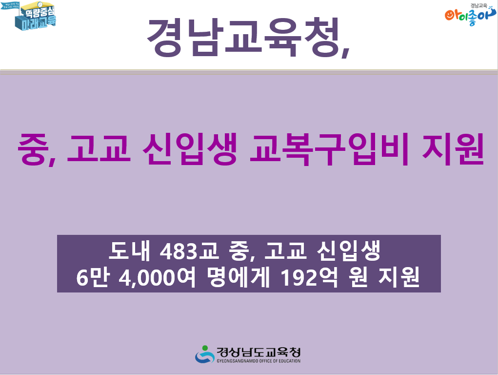 경남교육청, 중·고교 신입생 교복 구입비 지원 - 관련이미지2