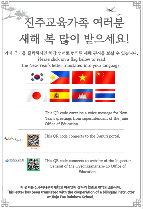 진주교육지원청, ‘엄마나라말’로 청렴 새해 인사 전해 - 관련이미지1