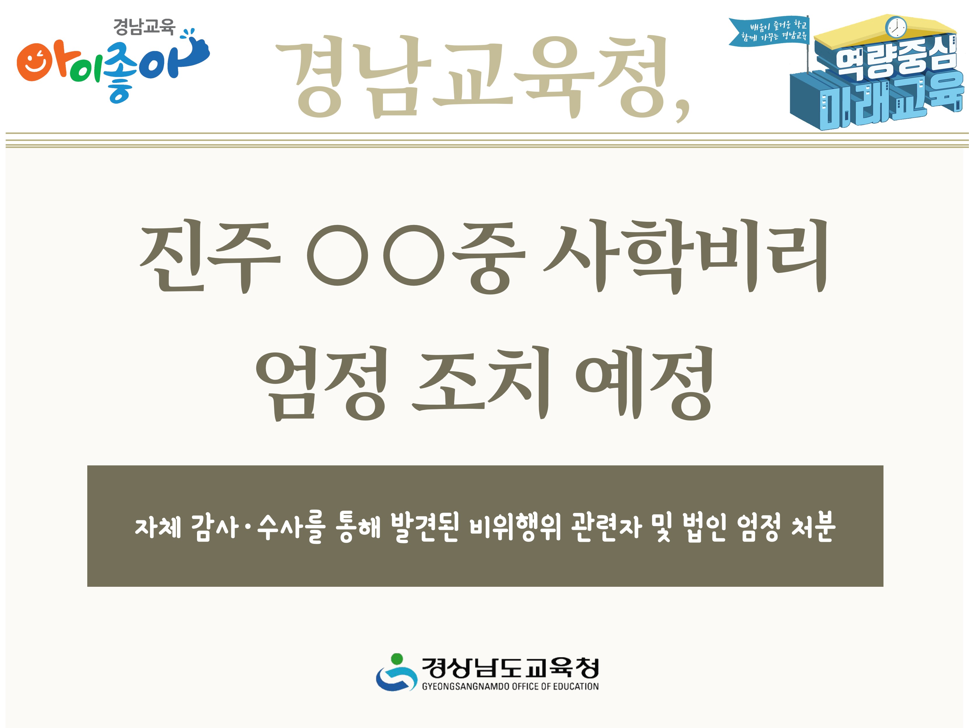 경남교육청, 진주 ○○중 사학비리 엄정 조치 예정 - 관련이미지1