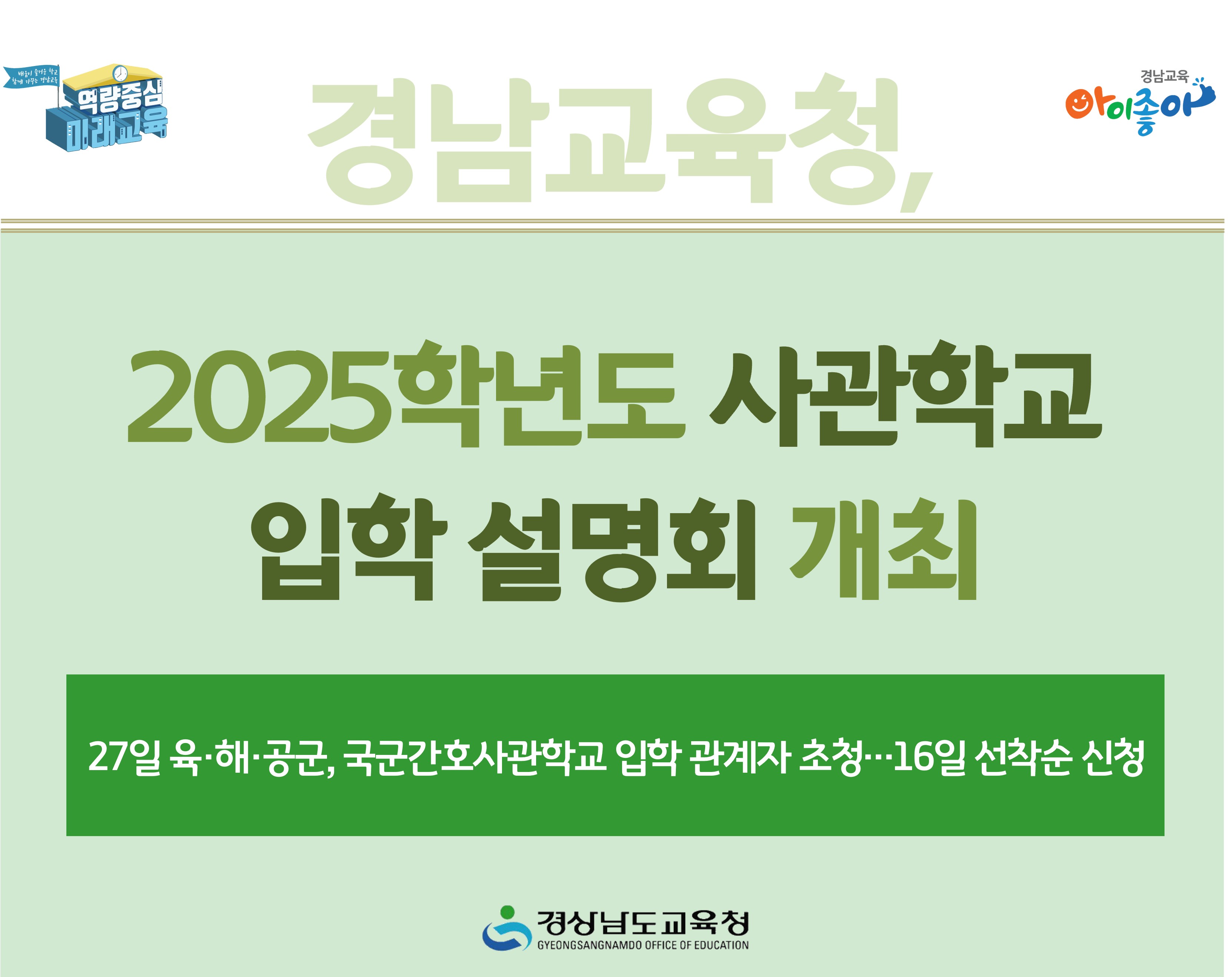 경남교육청, 2025학년도 사관학교 입학 설명회 개최 - 관련이미지1